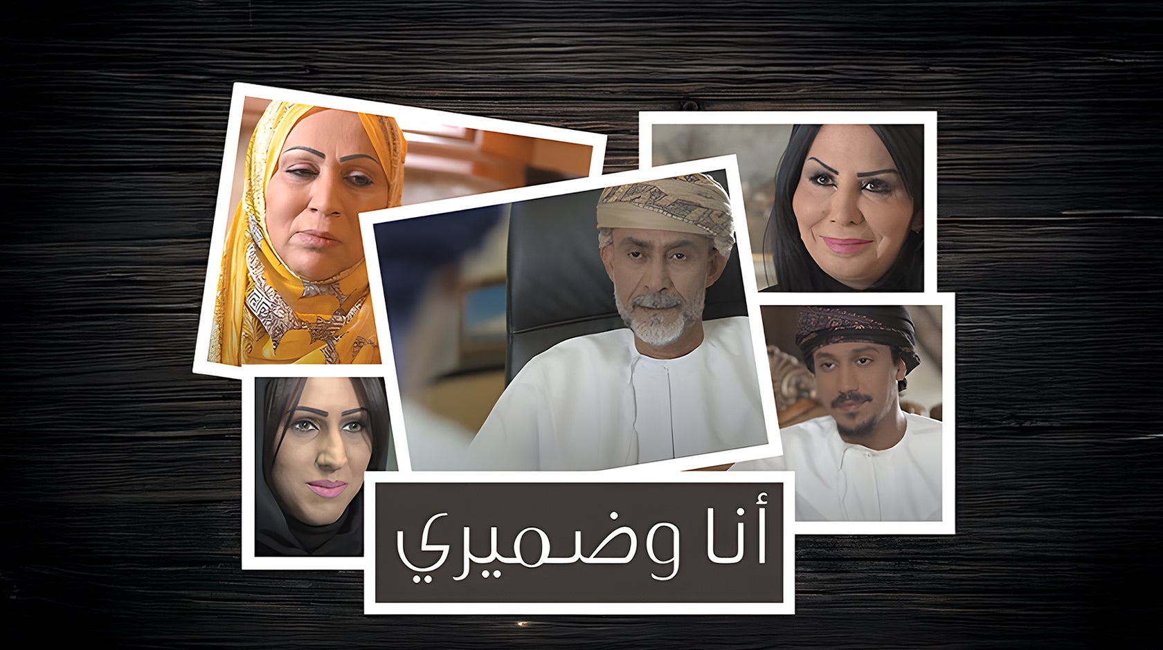 أنا وضميري