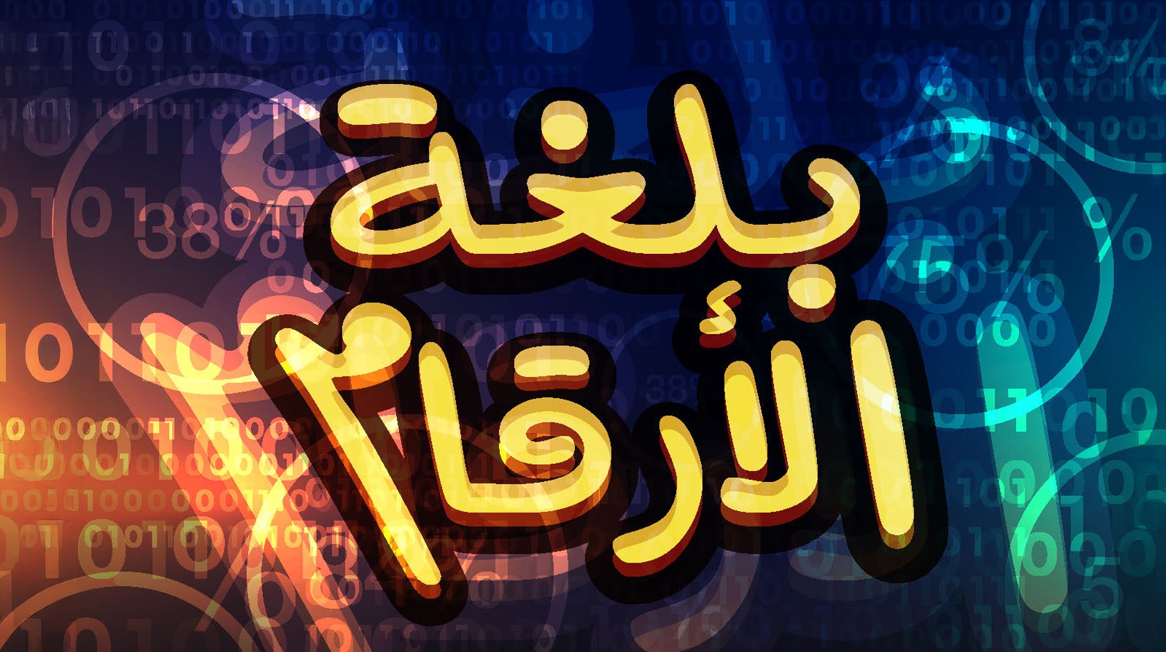 بلغة الأرقام