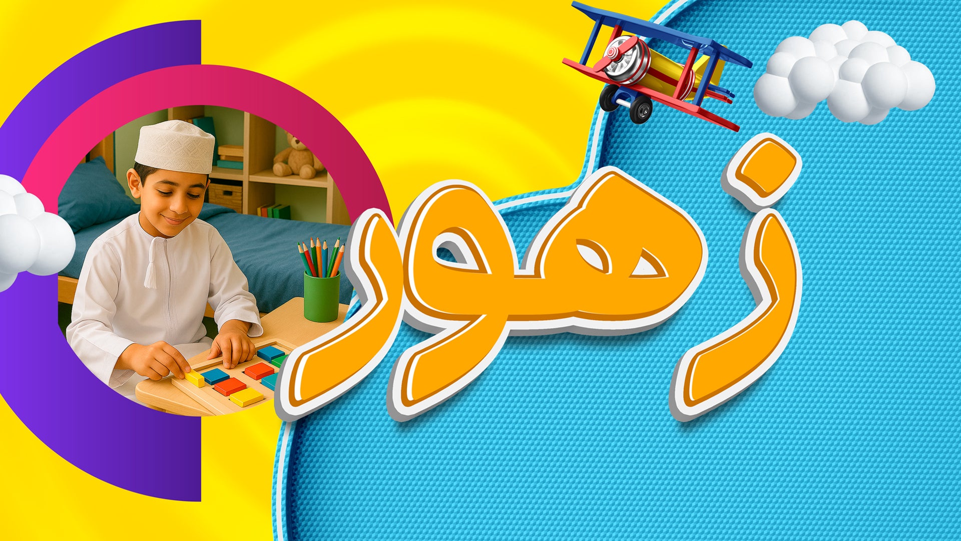 زهور