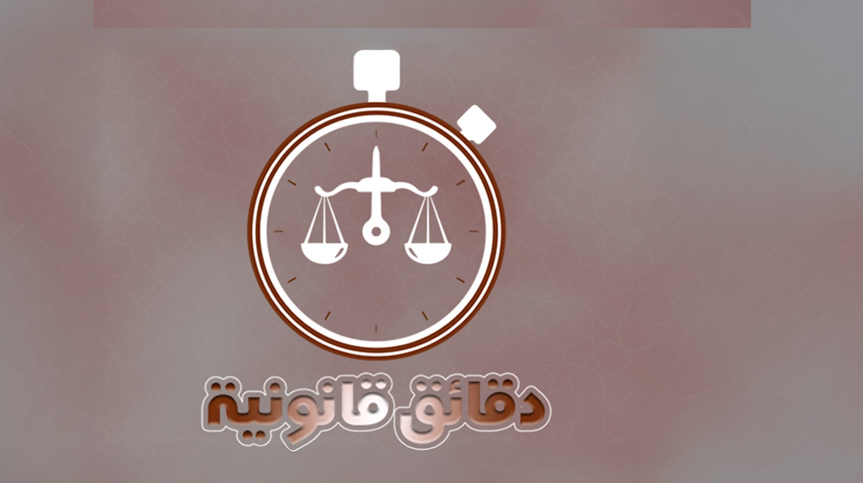 دقائق قانونية