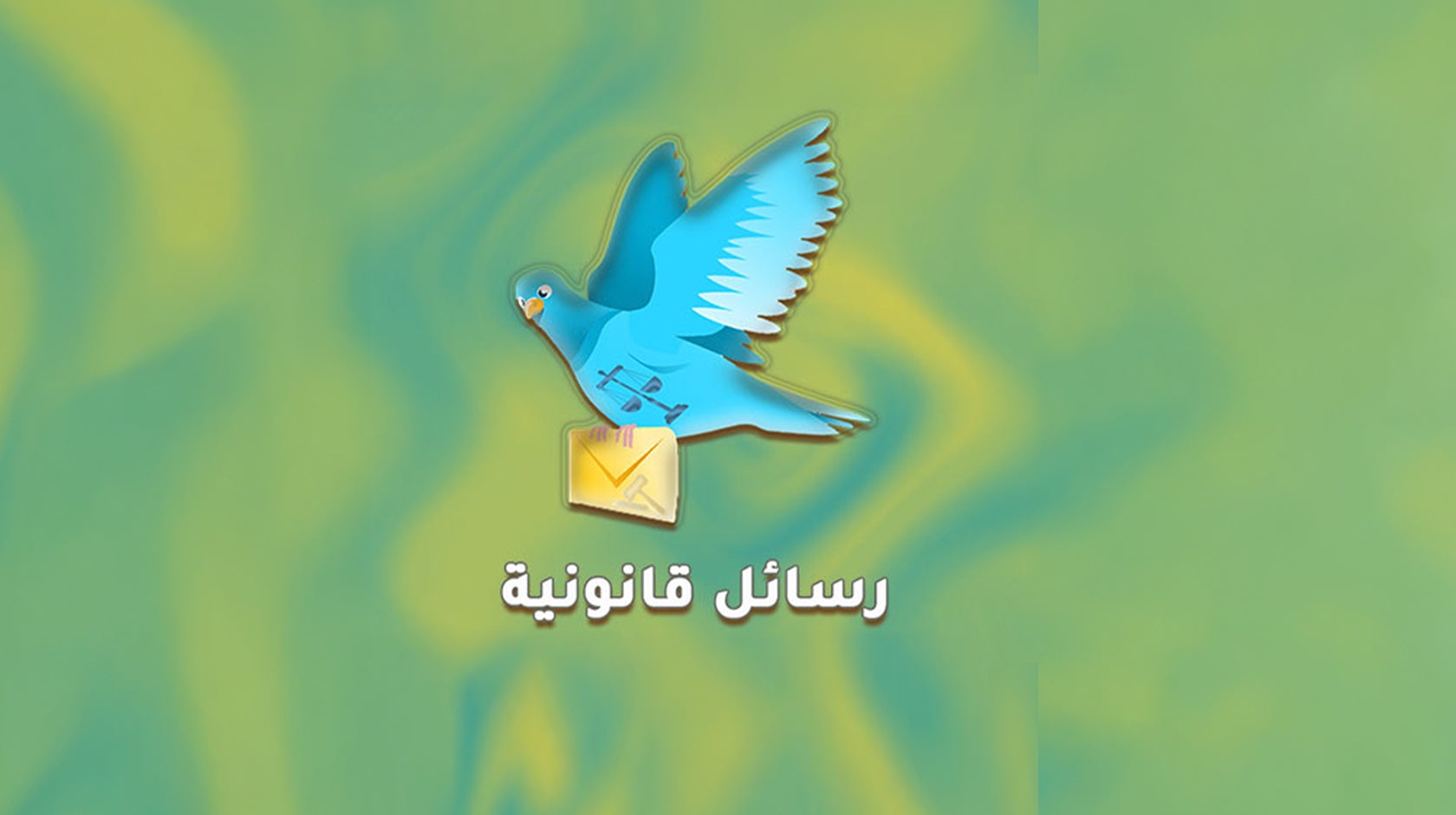 رسائل قانونية