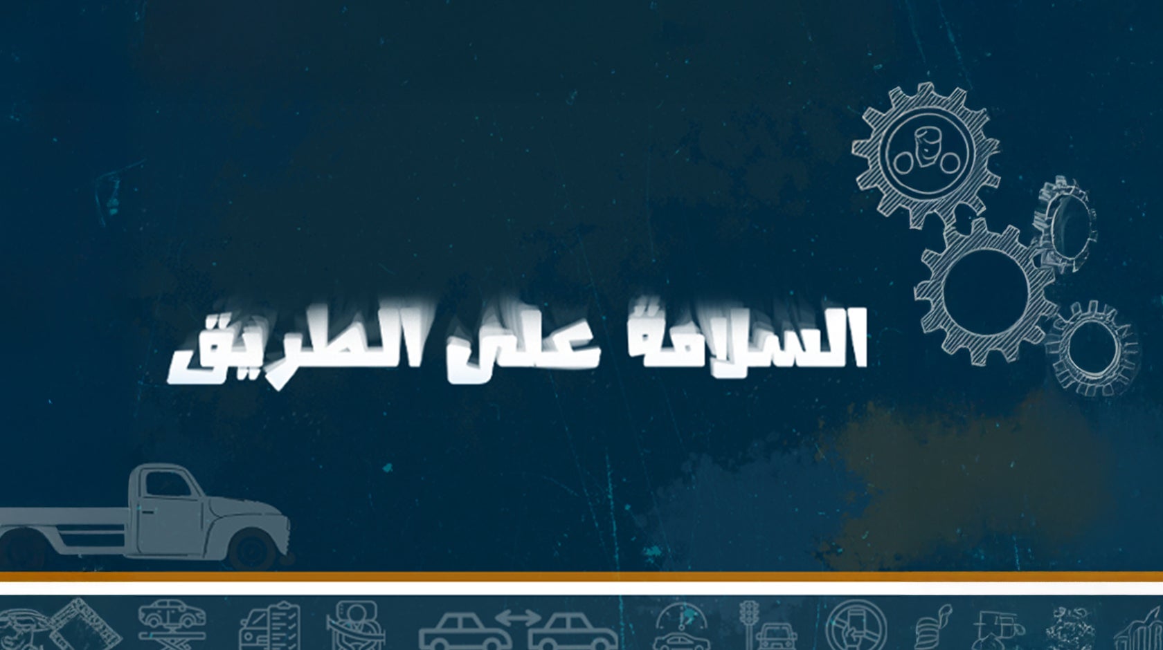 السلامة على الطريق