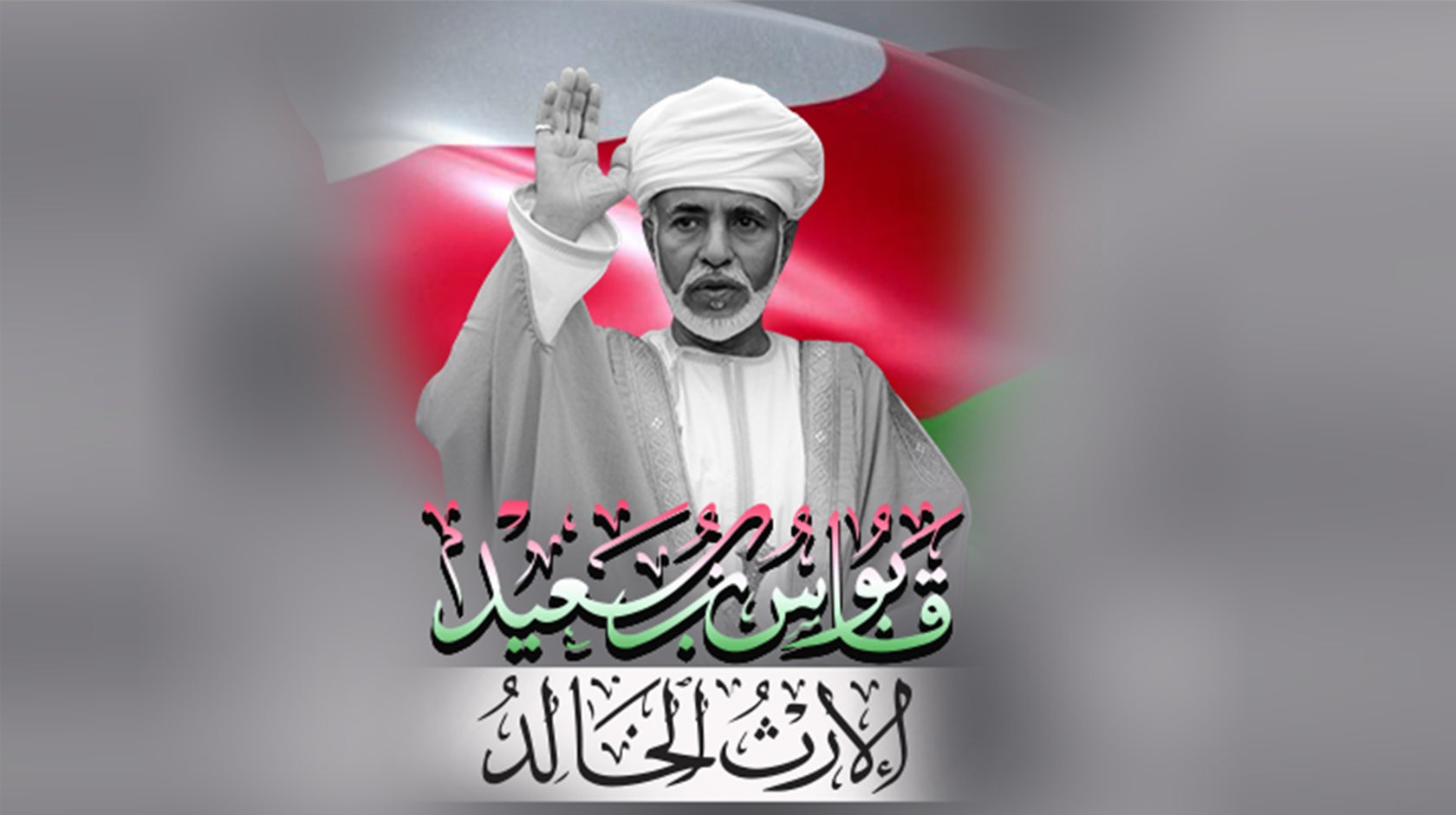 قابوس بن سعيد الإرث الخالد