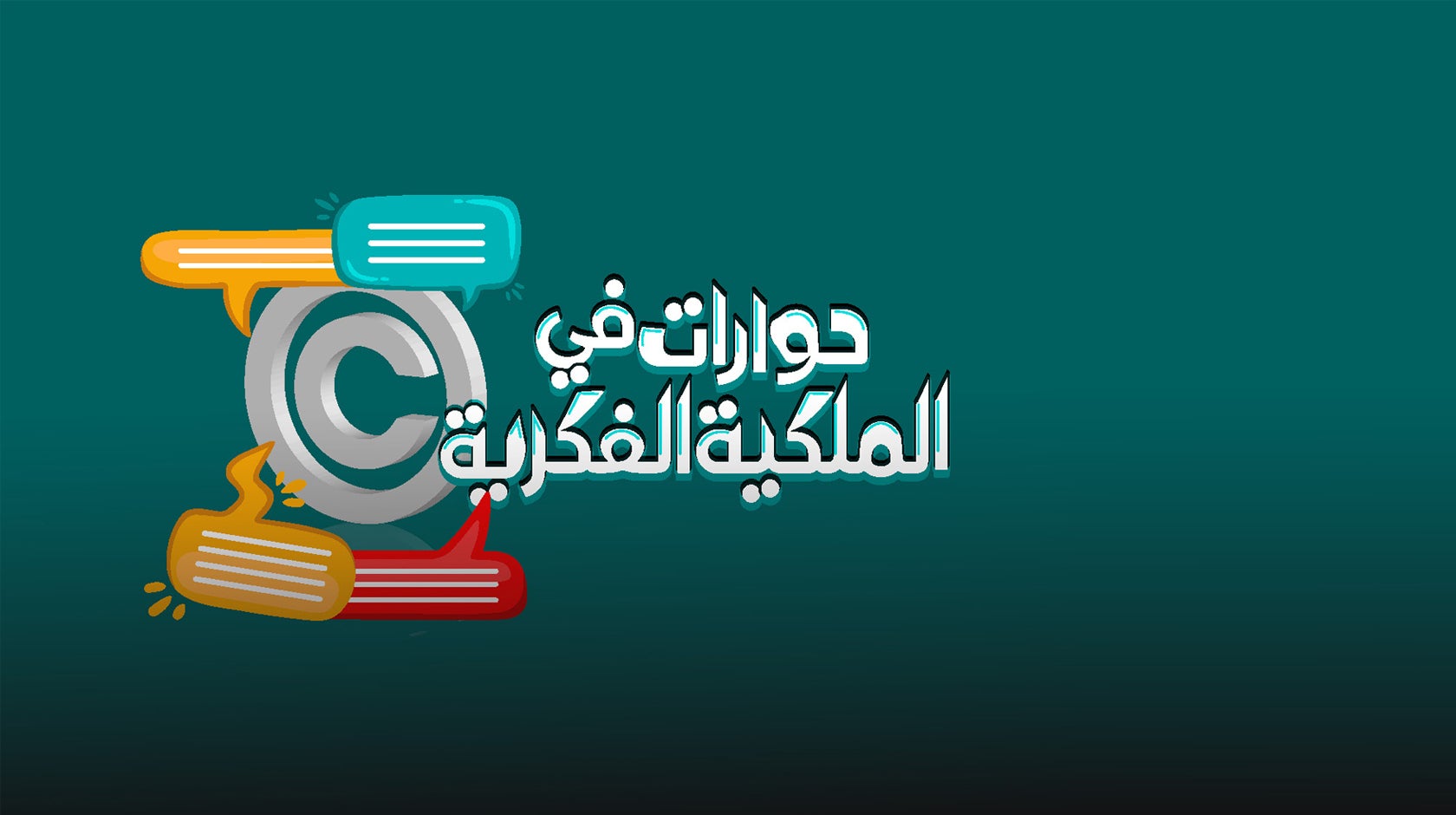 حوارات في الملكية الفكرية