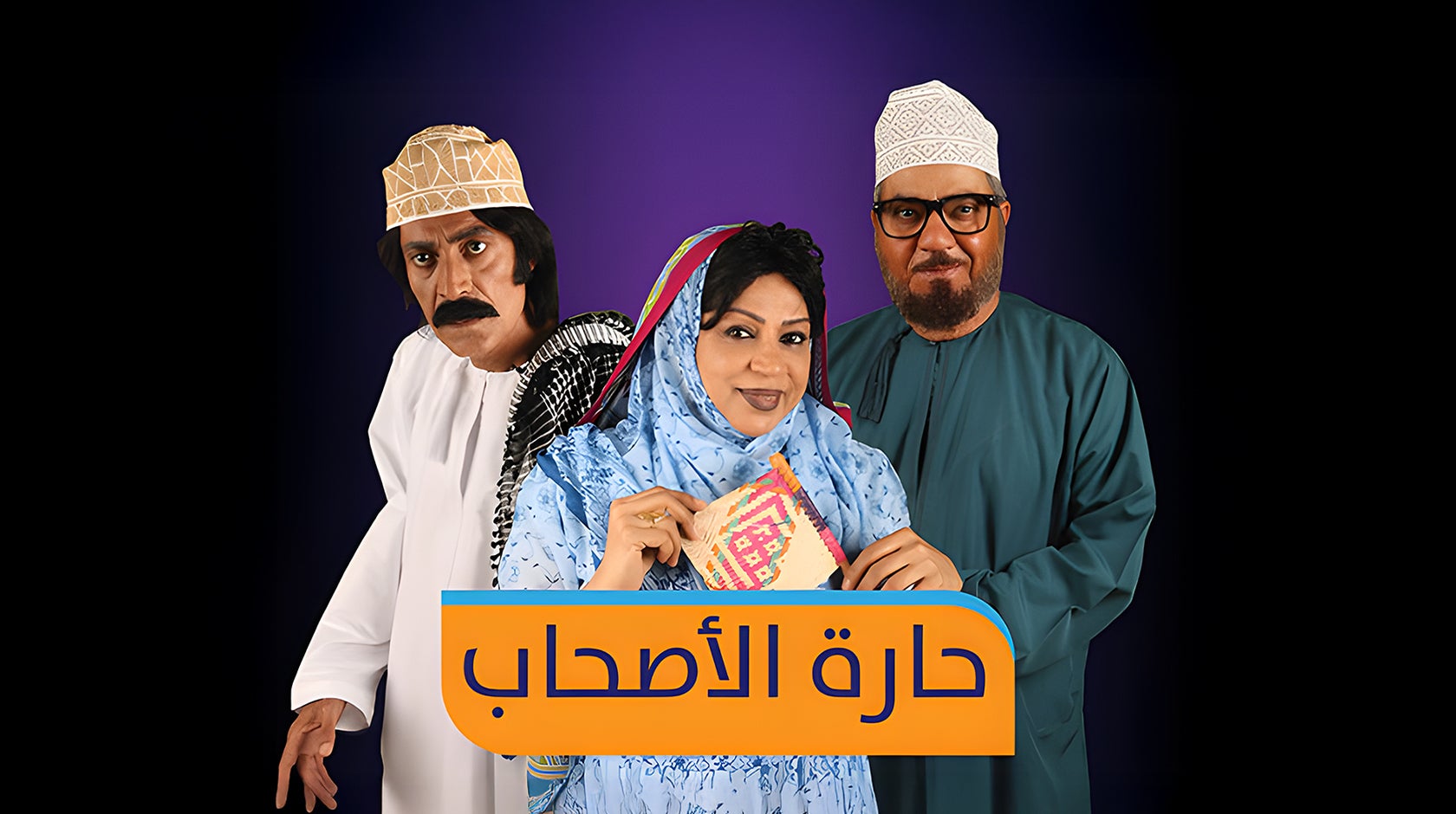 حارة الأصحاب