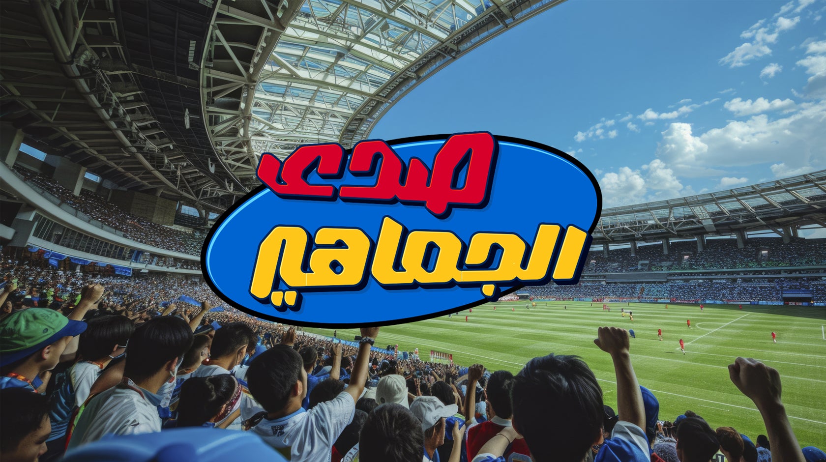 صدى الجماهير