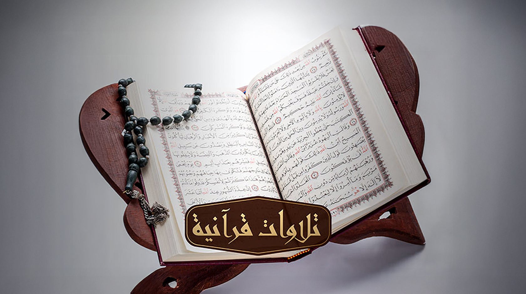 تلاوات قرآنية