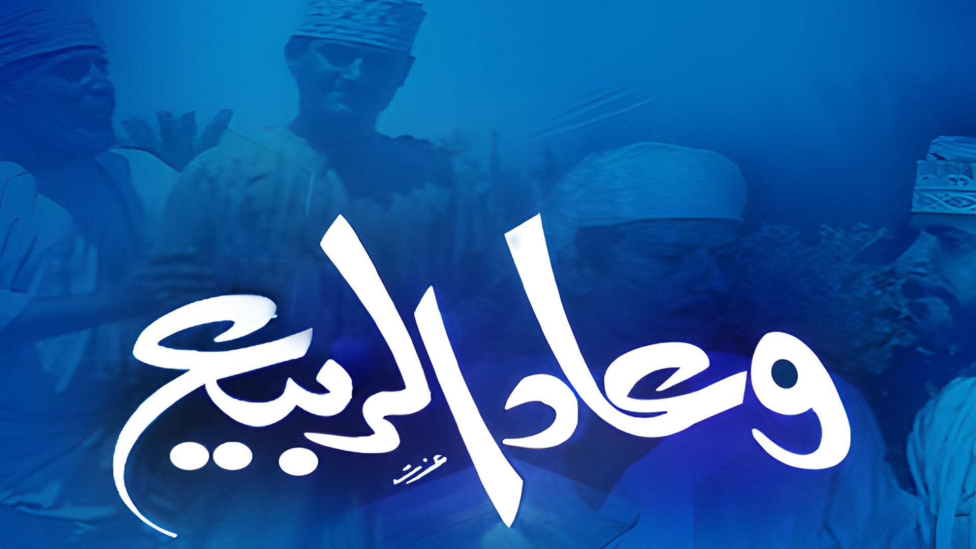 وعاد الربيع