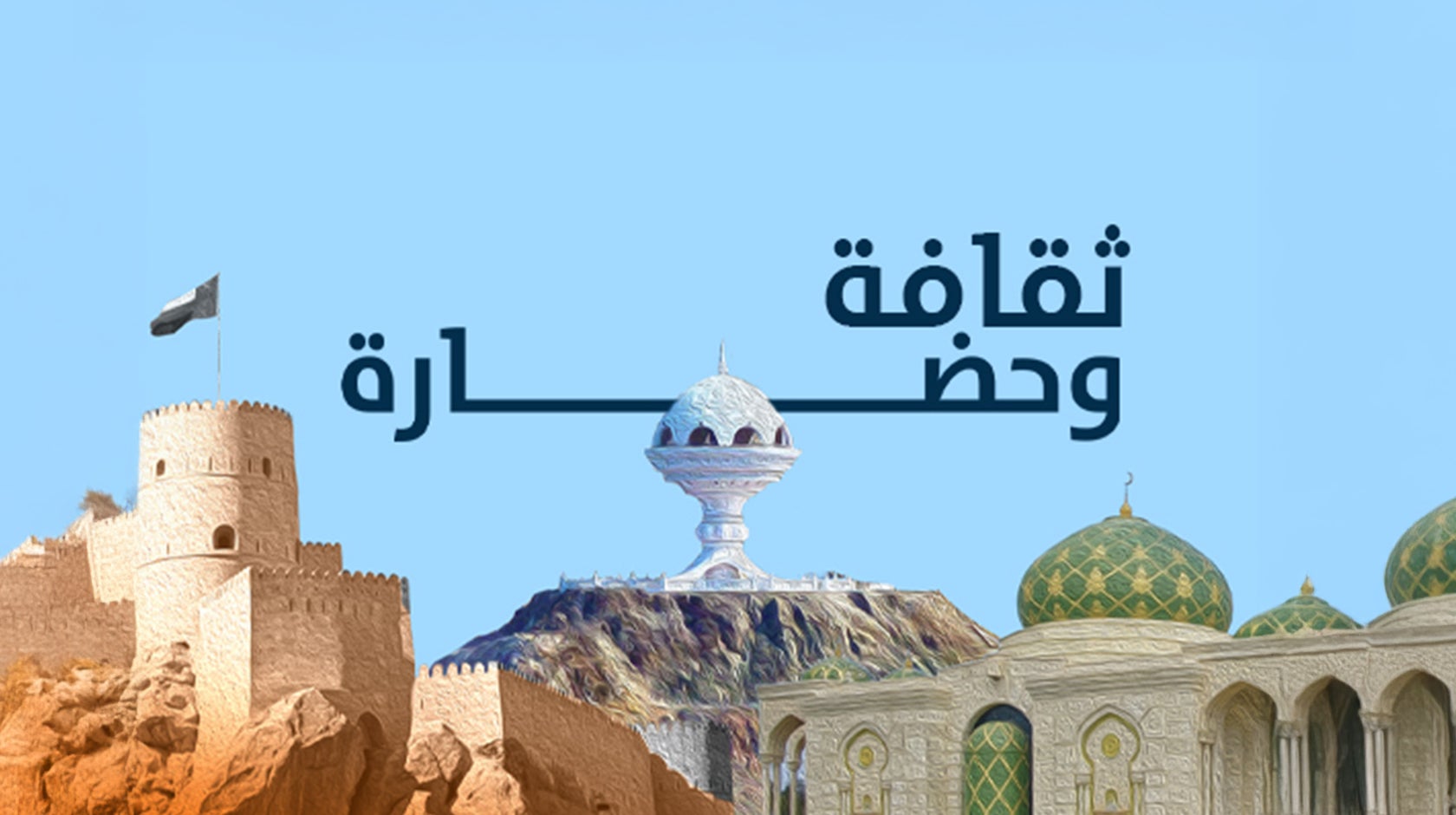 ثقافة وحضارة