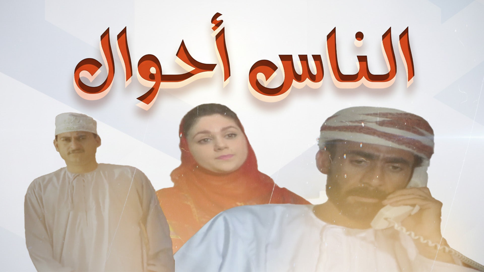 الناس أحوال