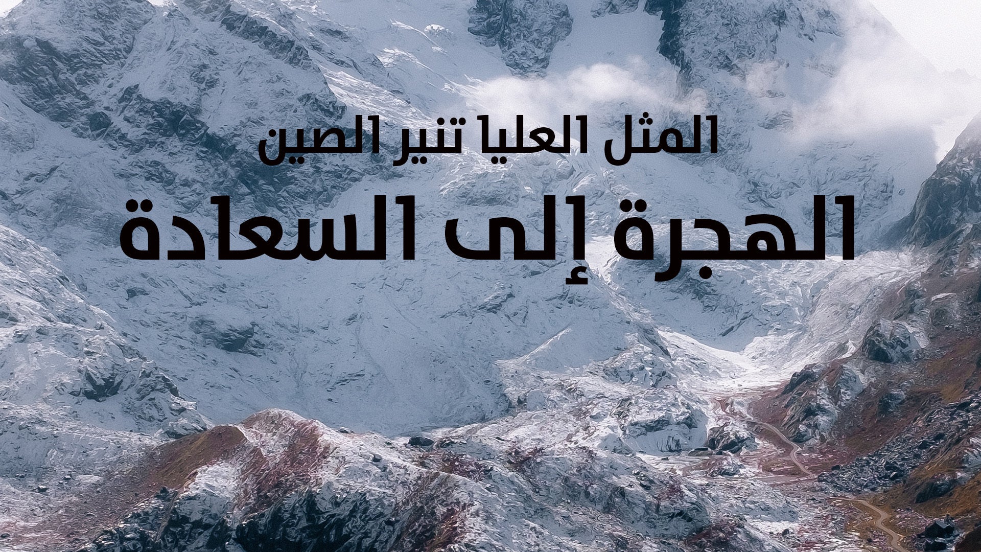 المسلسل الصيني الهجرة إلى السعادة