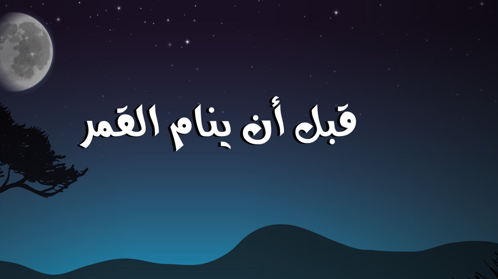 قبل أن ينام القمر