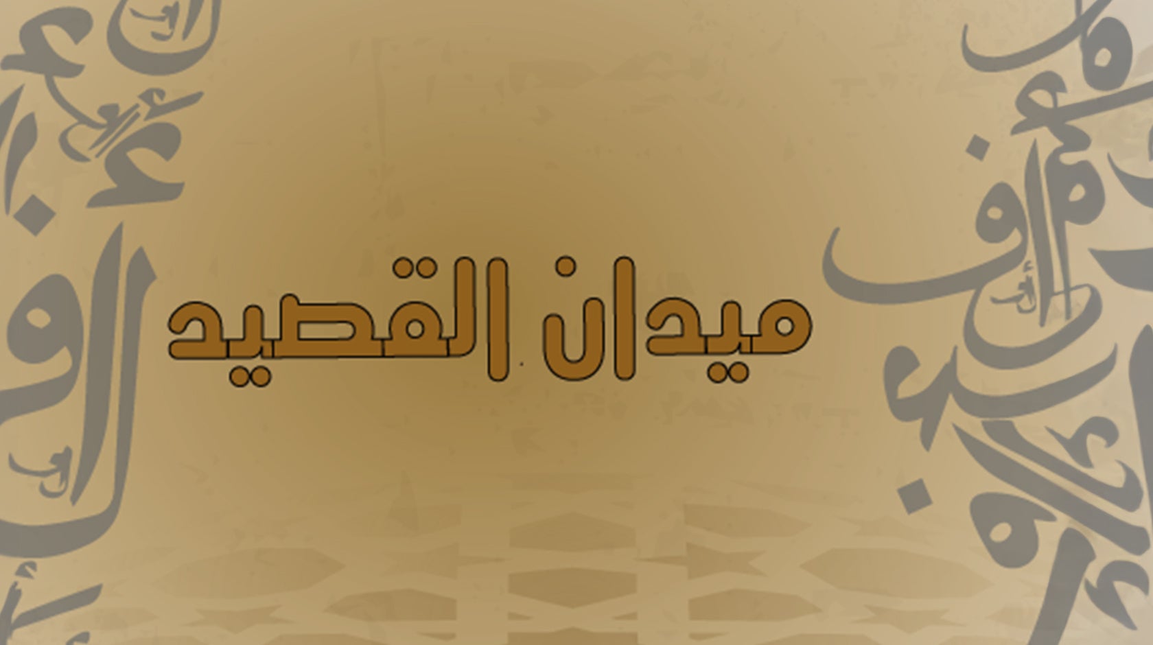 ميدان القصيد