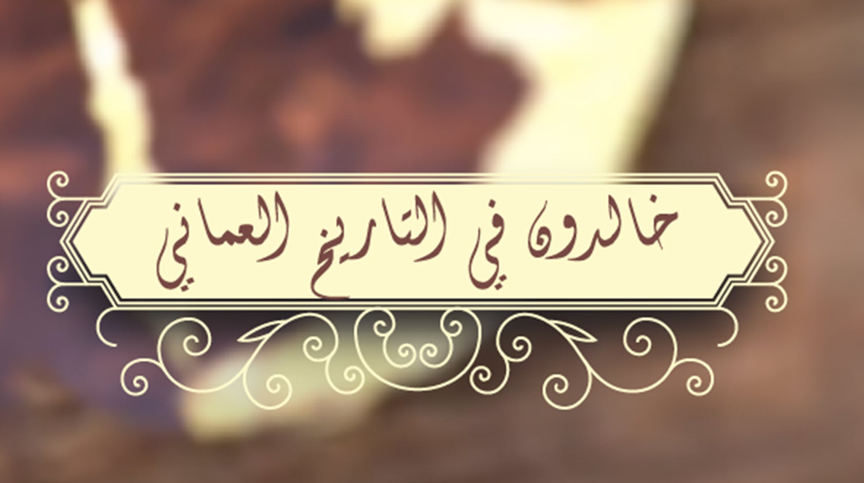 خالدون في التاريخ العماني