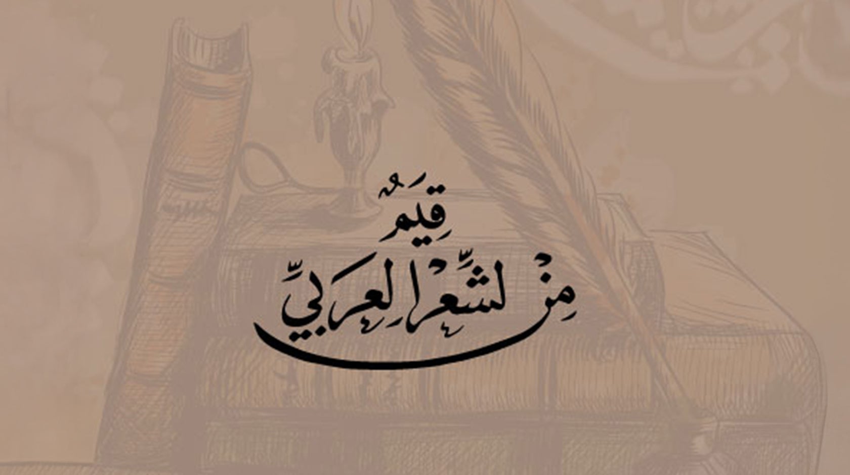 قيم من الشعر العربي