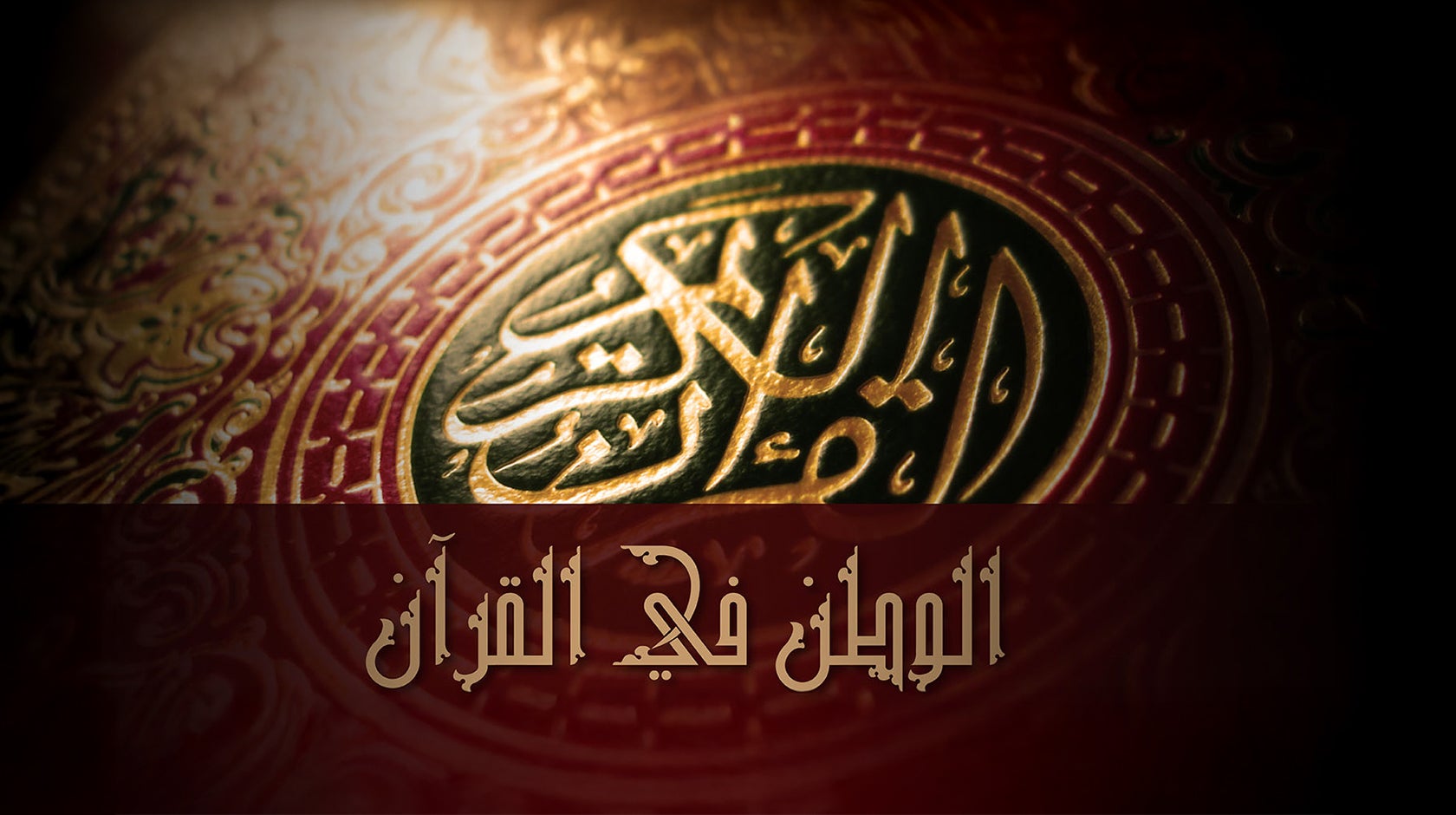 الوطن في القرآن