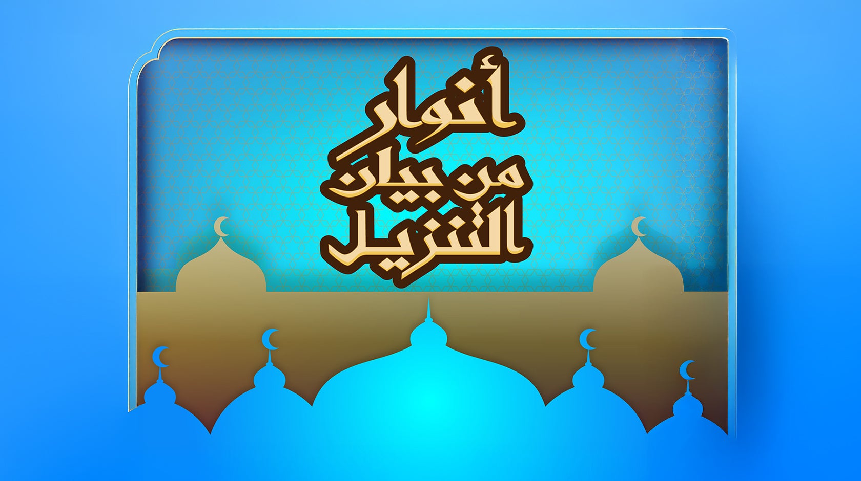 أنوار من بيان التنزيل