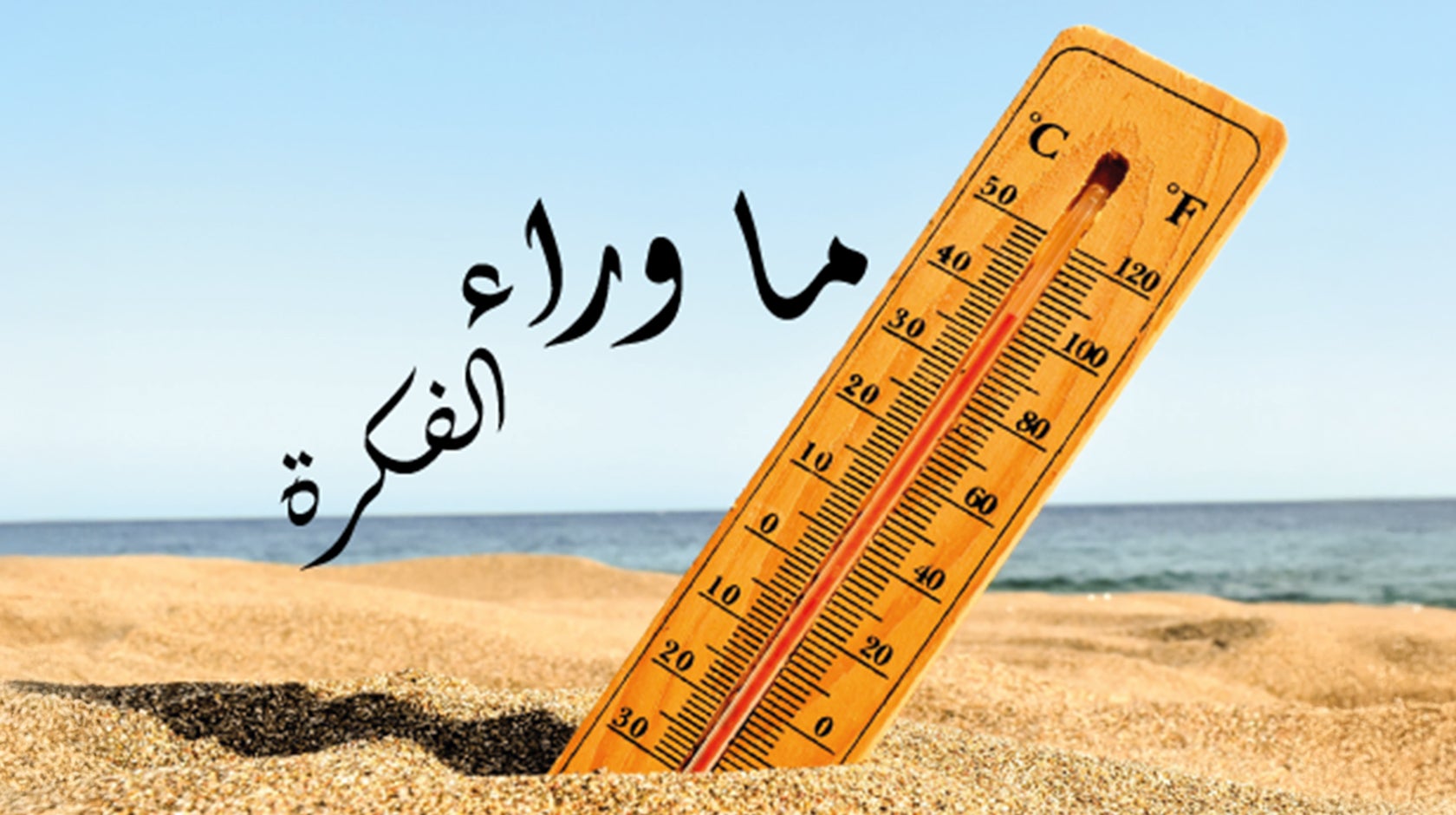  ما وراء الفكرة