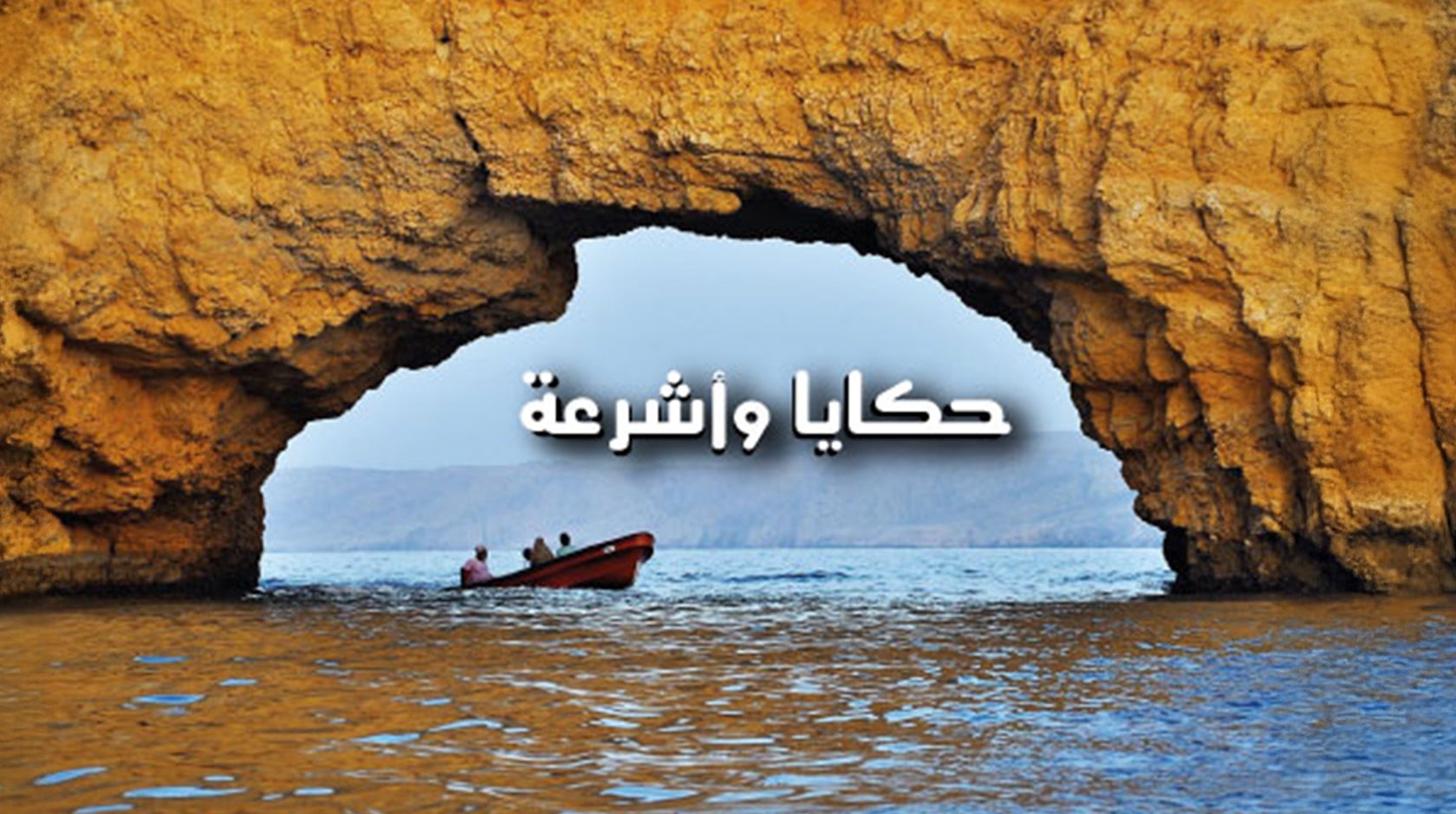 حكايا وأشرعة