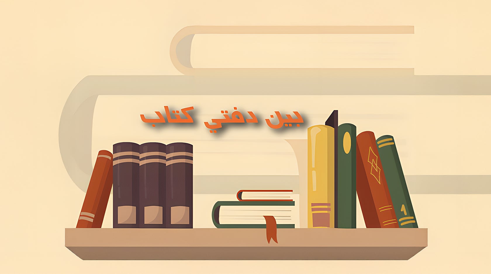 بين دفتي كتاب