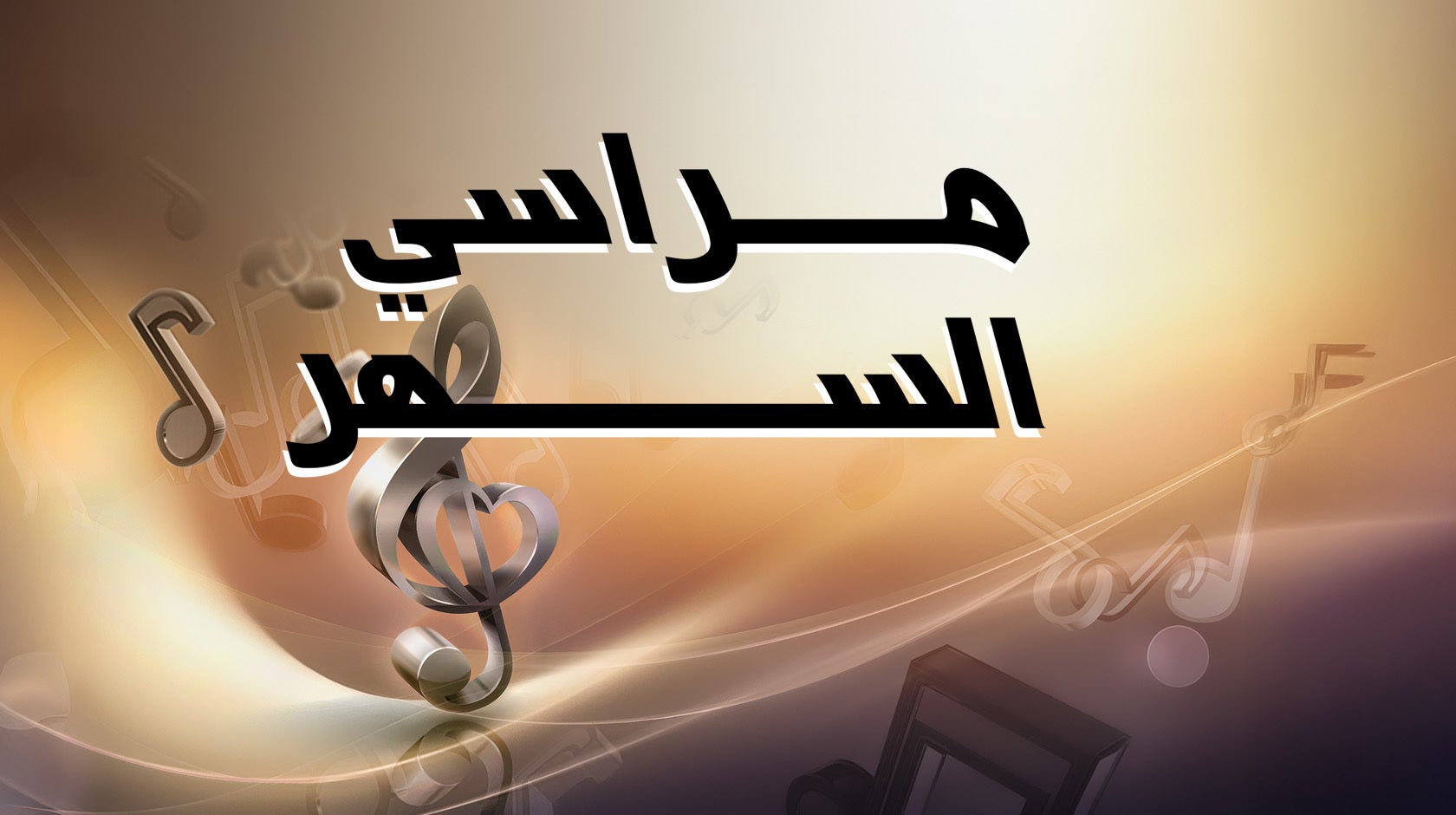 مراسي السهر