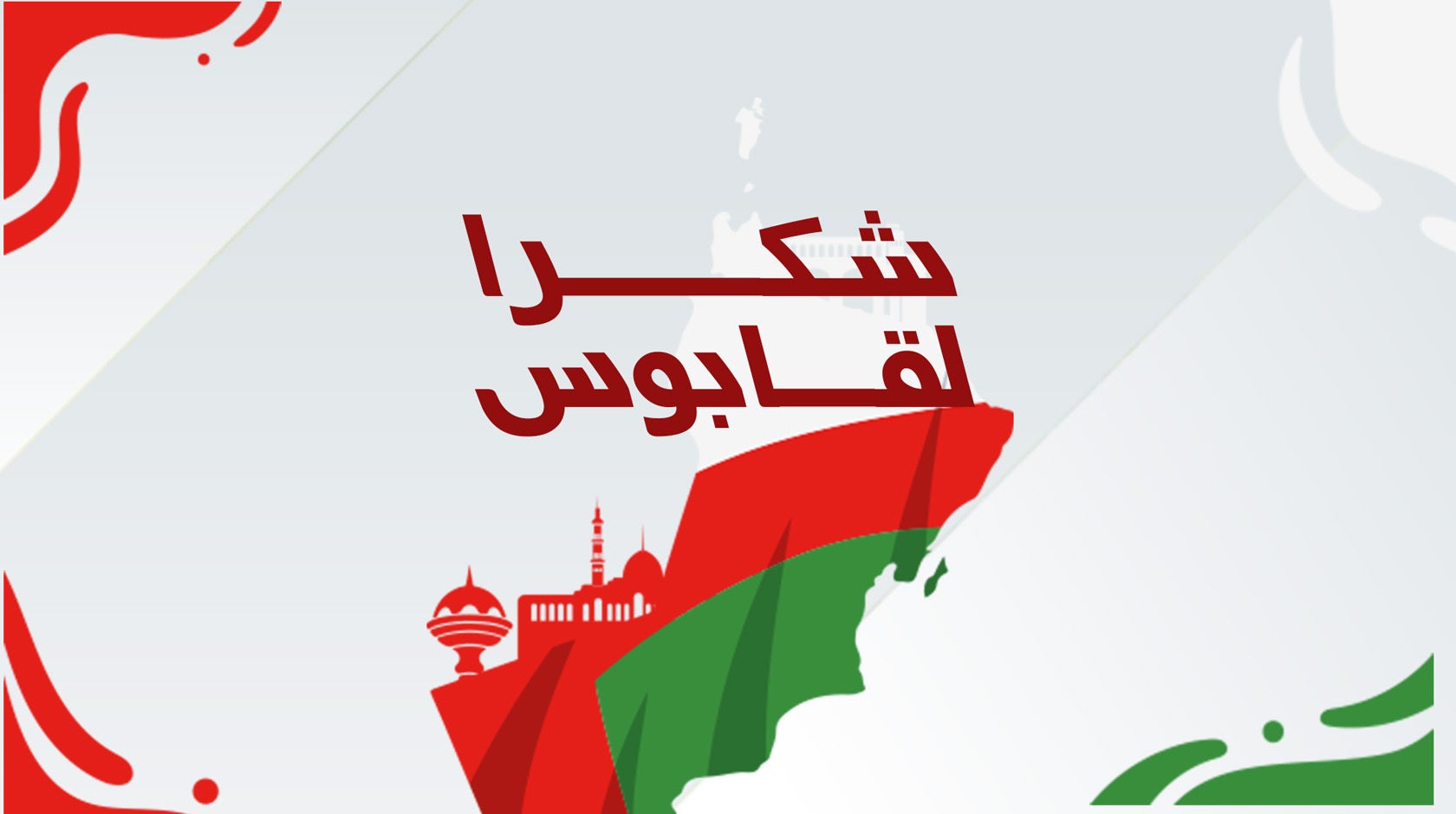 شكرا لقابوس 