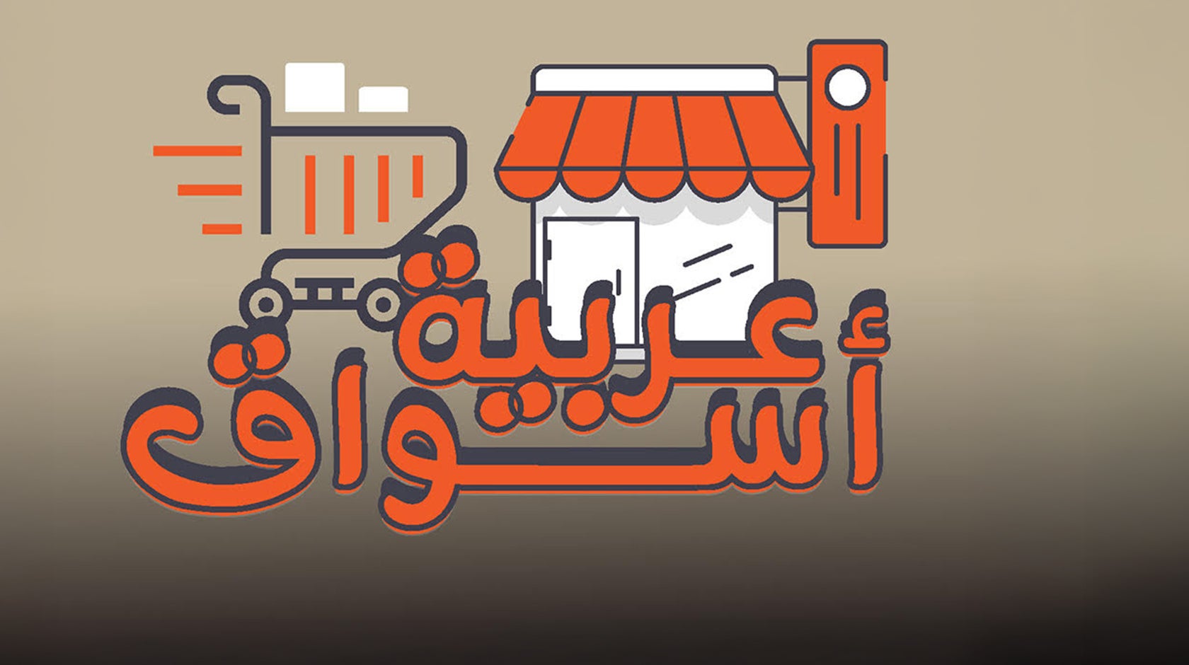 أسواق عربية 