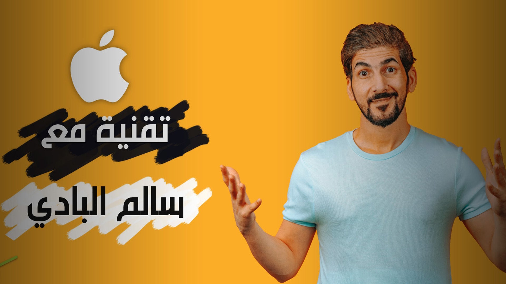 تقنية مع سالم البادي