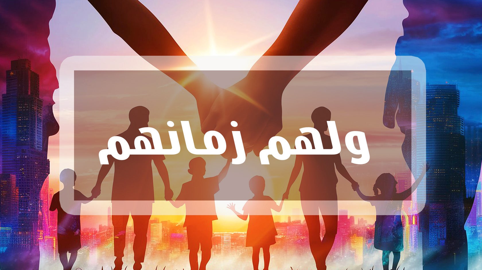 ولهم زمانهم 