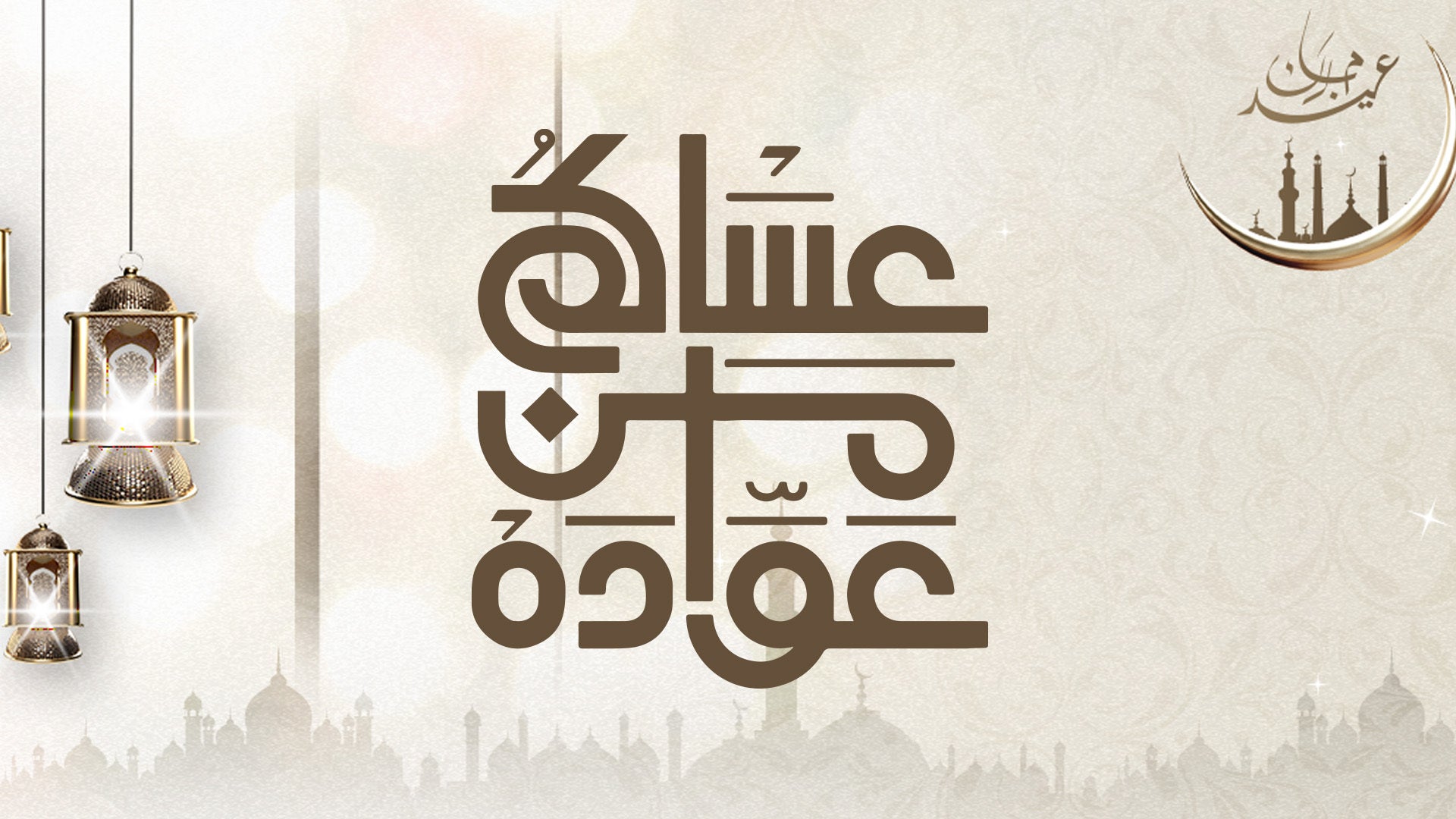 عساكم من عواده