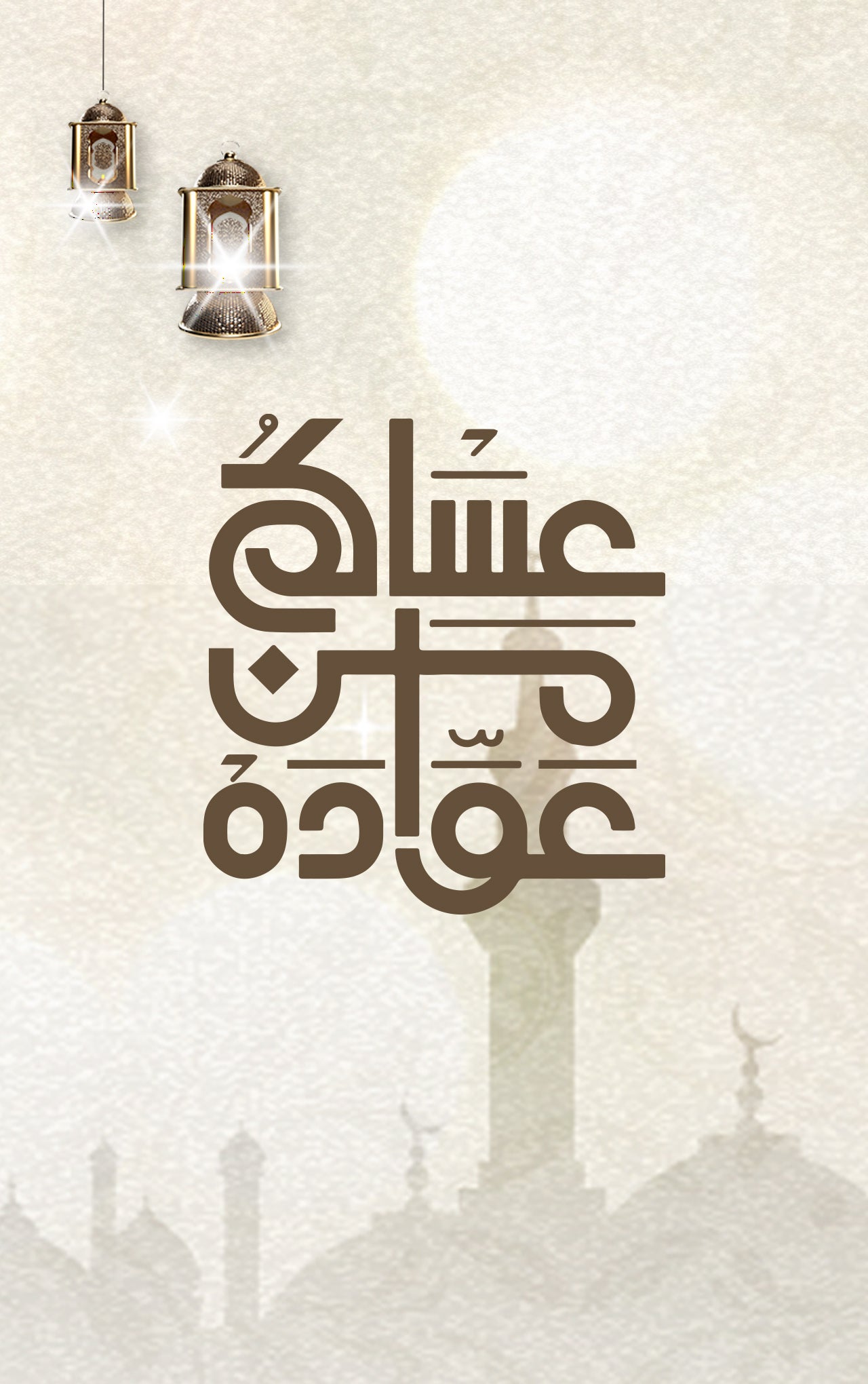 عساكم من عواده