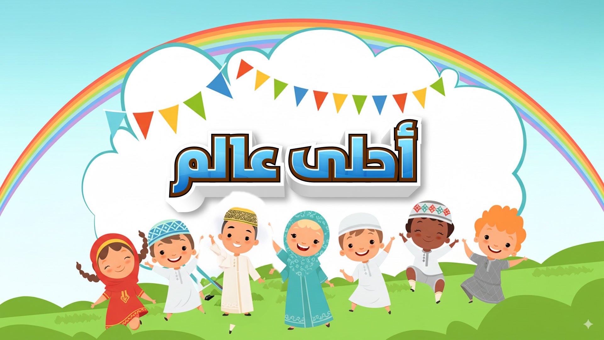 أحلى عالم