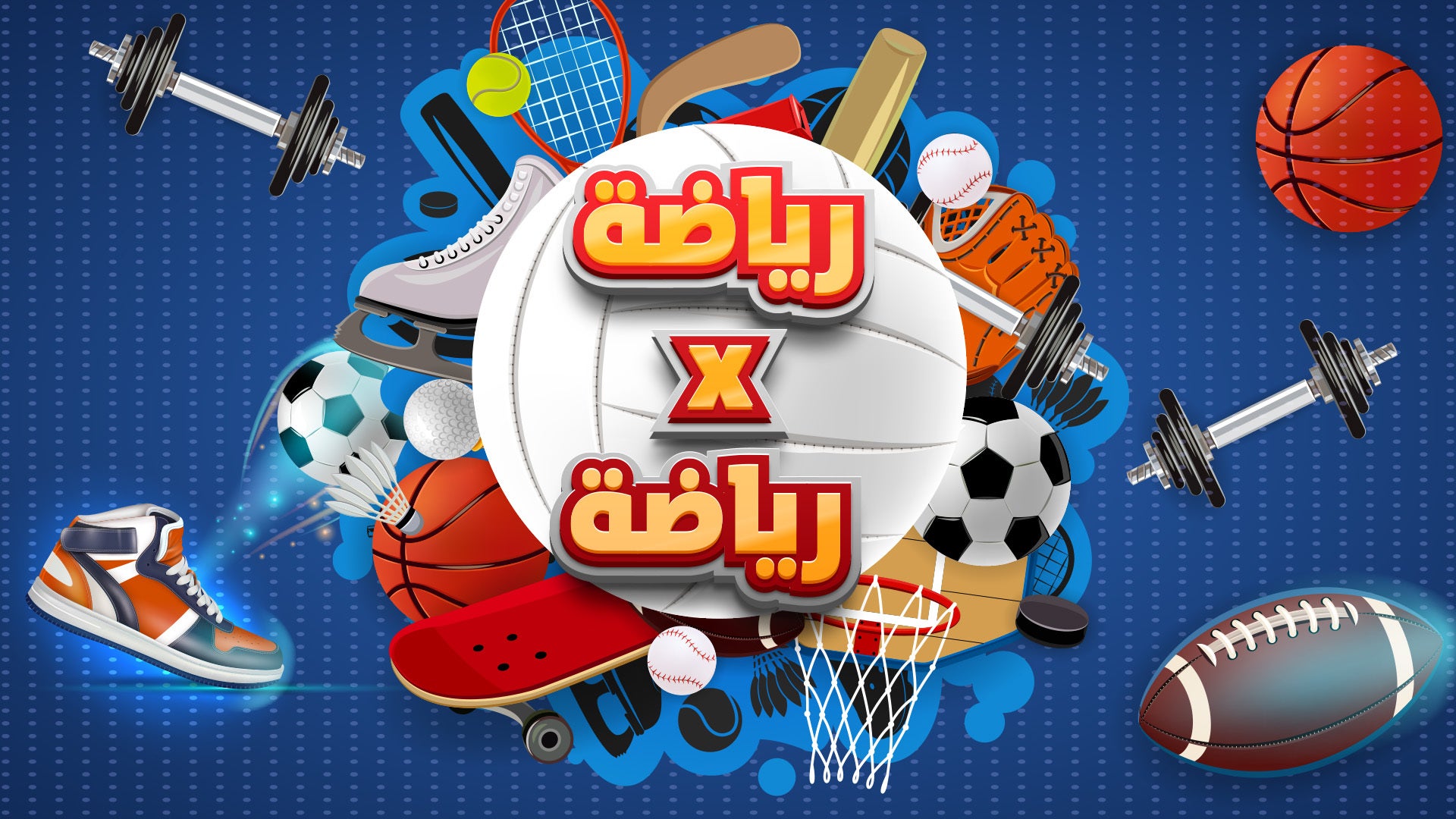 رياضة في رياضة
