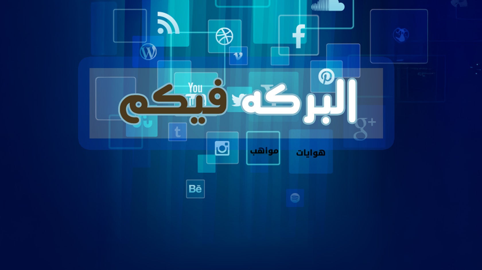 البركة فيكم