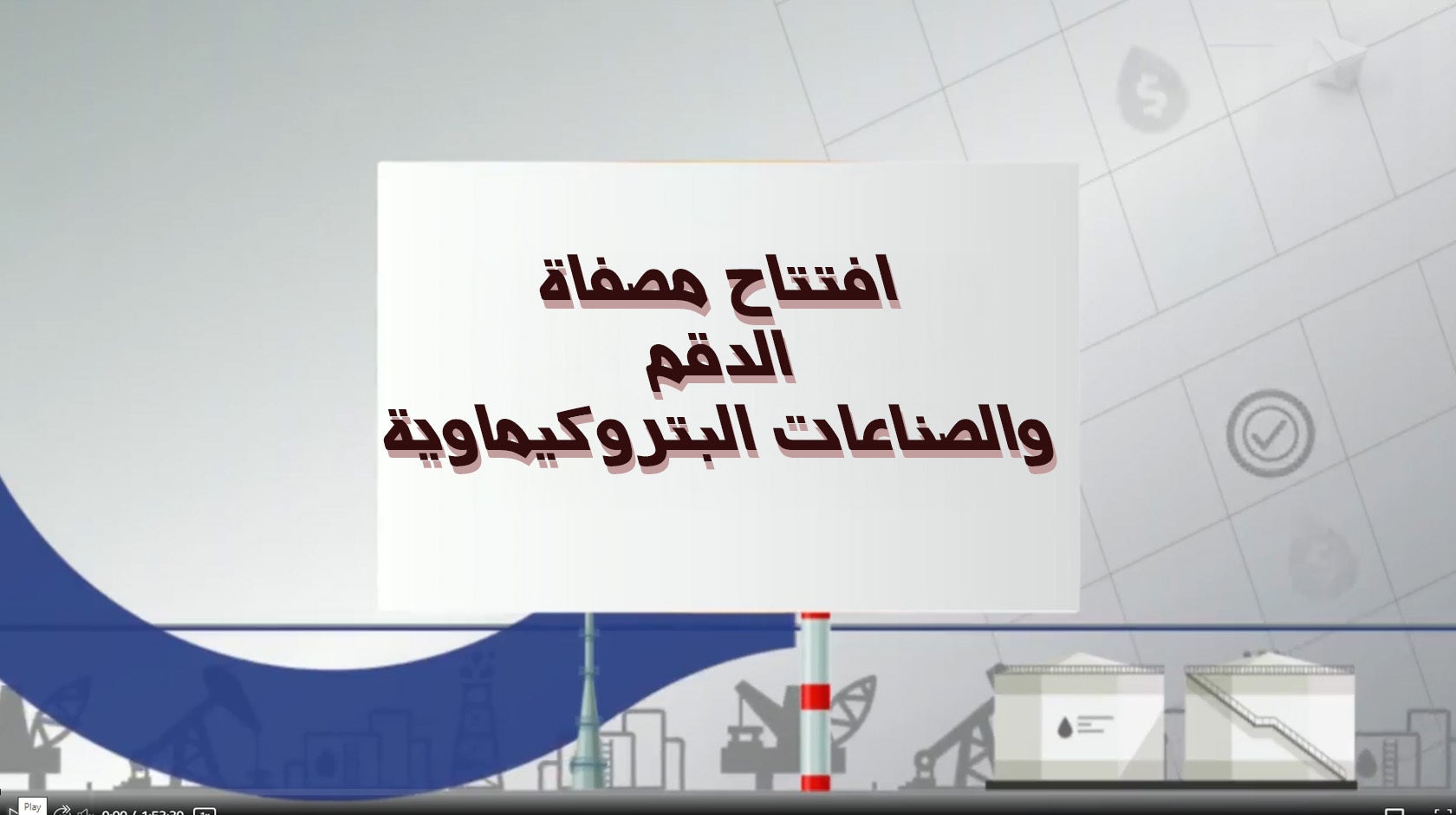 افتتاح مصفاة الدقم والصناعات البتروكيماوية