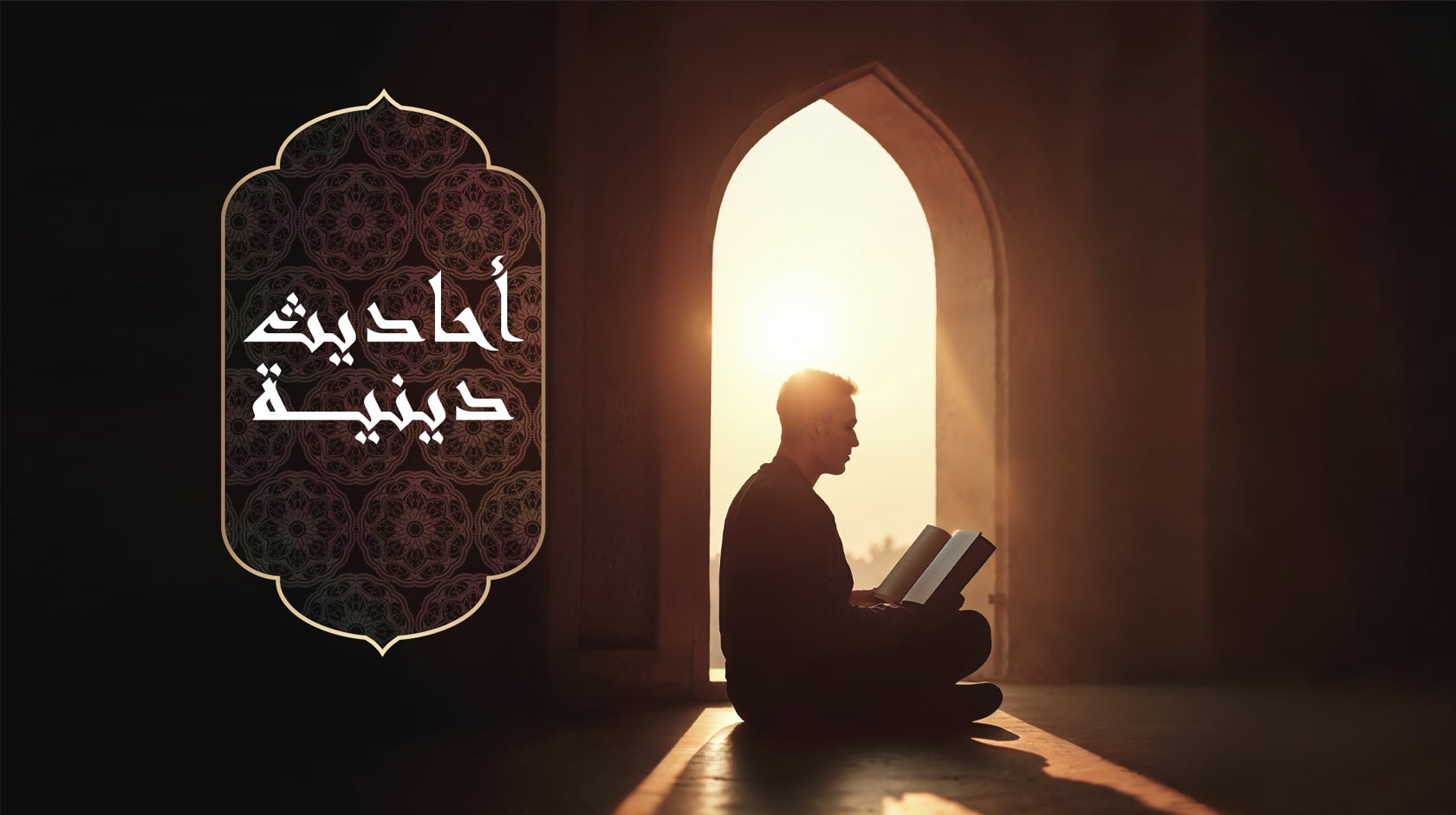 أحاديث دينية