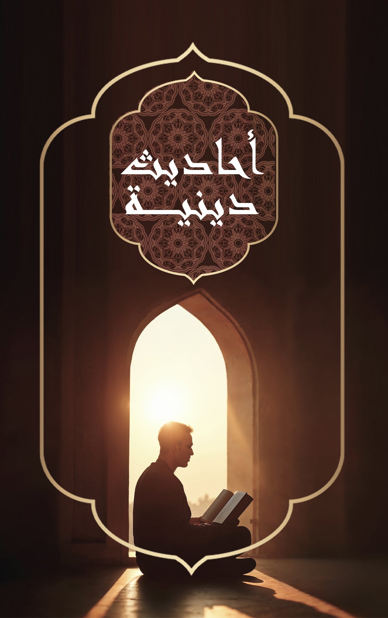 أحاديث دينية-1