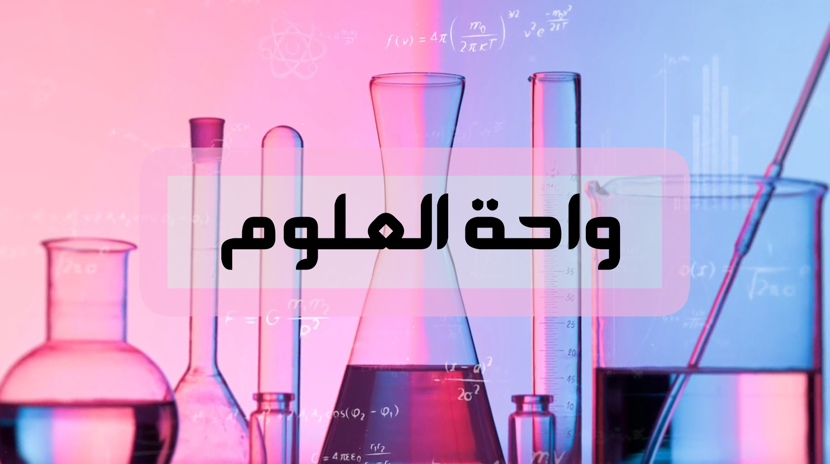 واحة العلوم