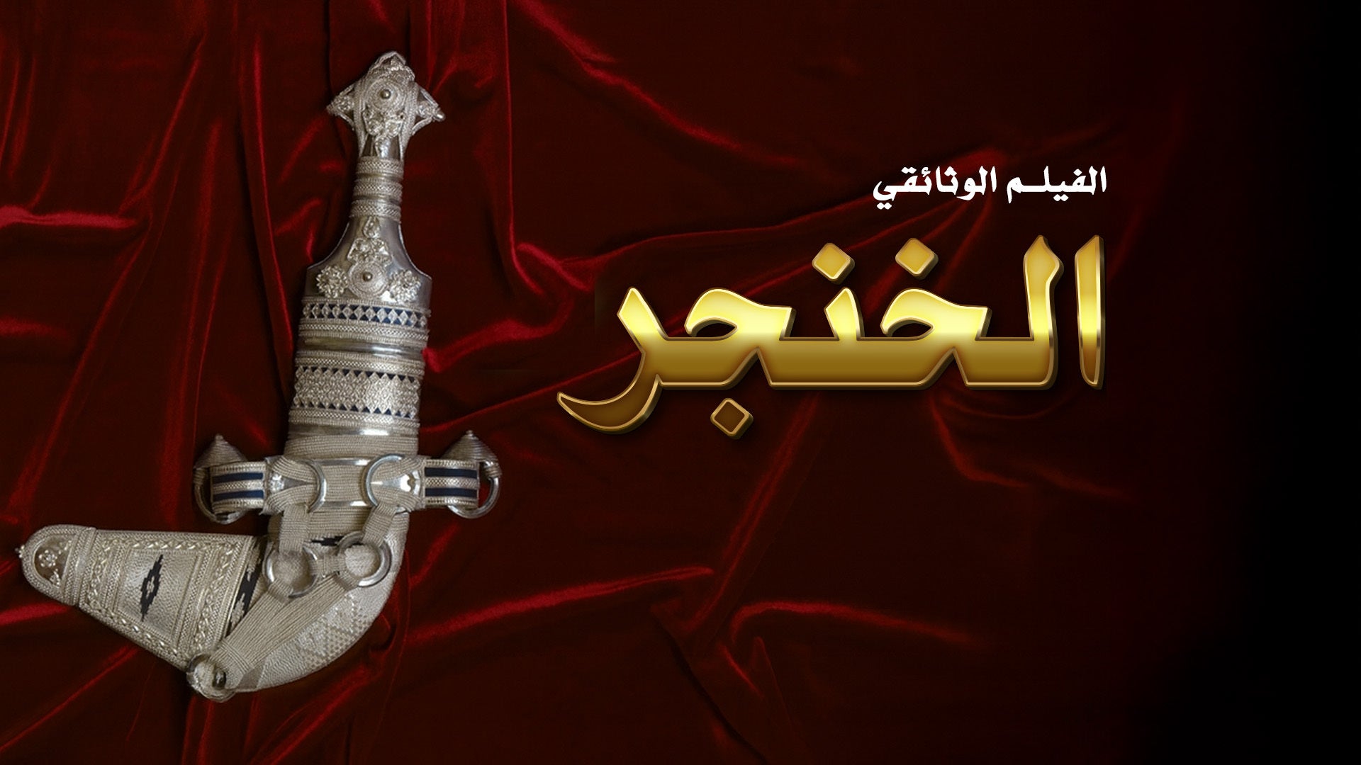 الخنجر