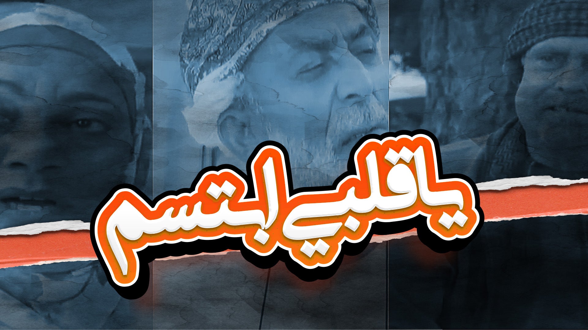 يا قلبي ابتسم