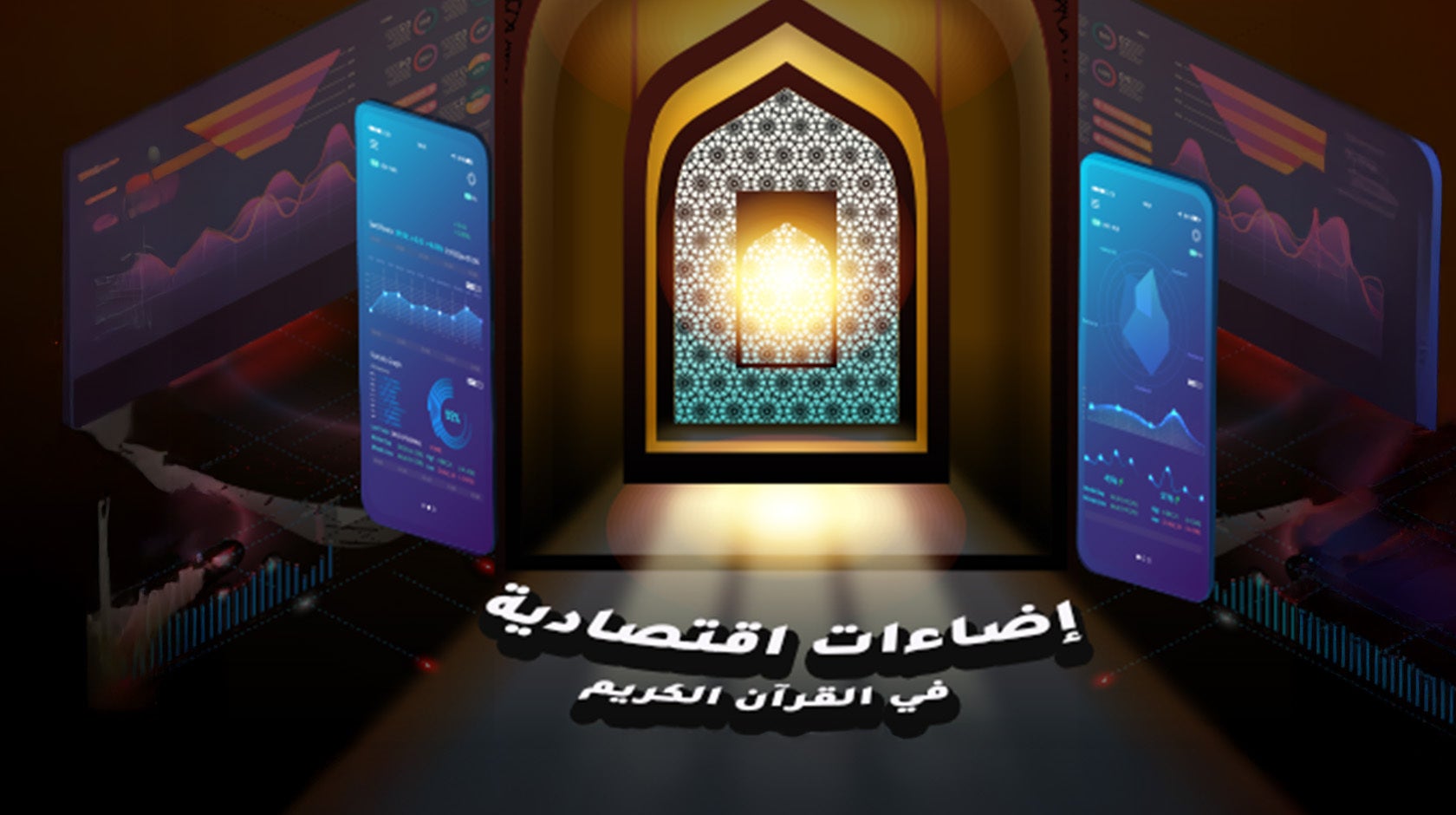 إضاءات اقتصادية من القرآن الكريم