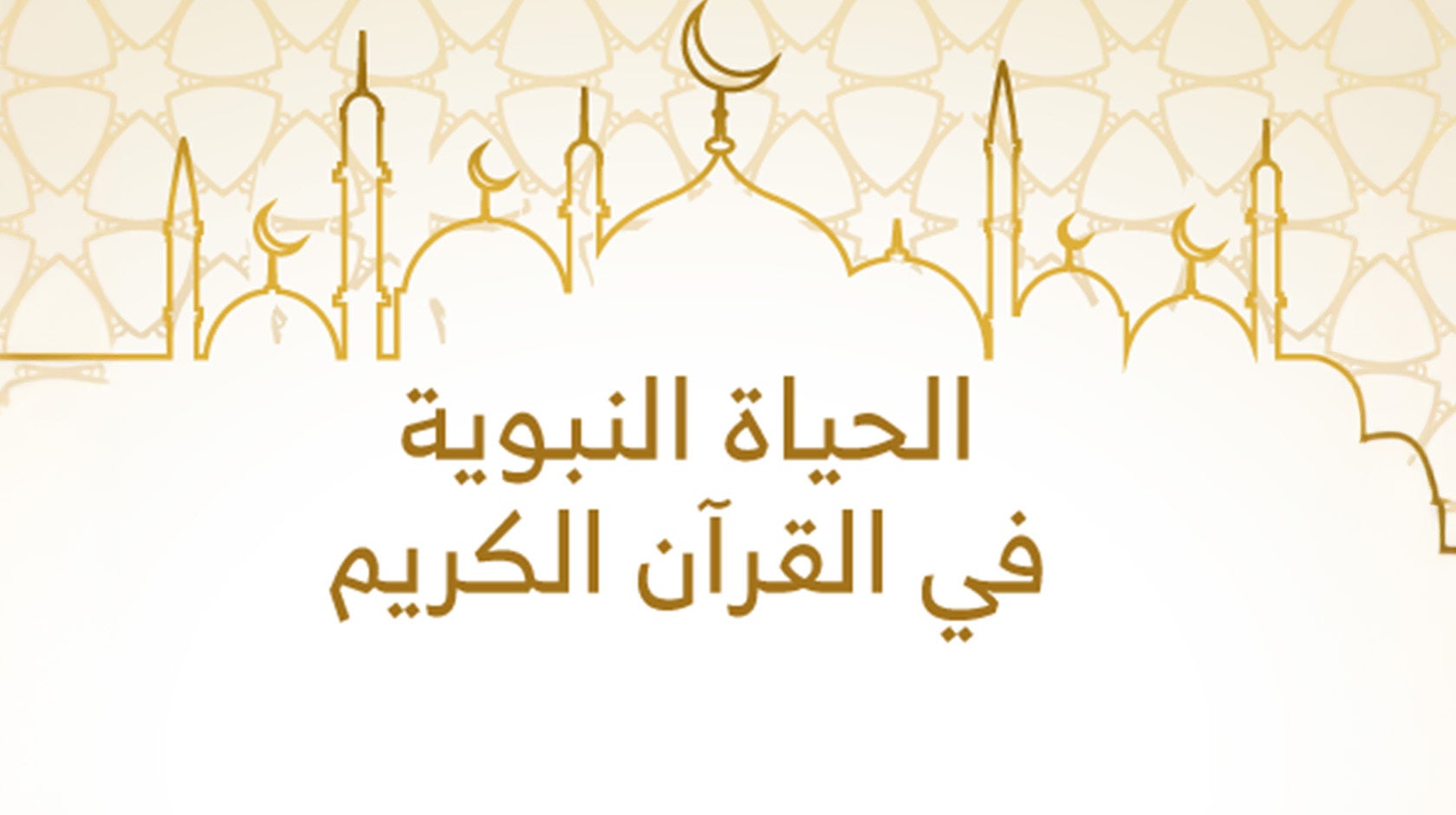 الحياة النبوية في القرآن الكريم