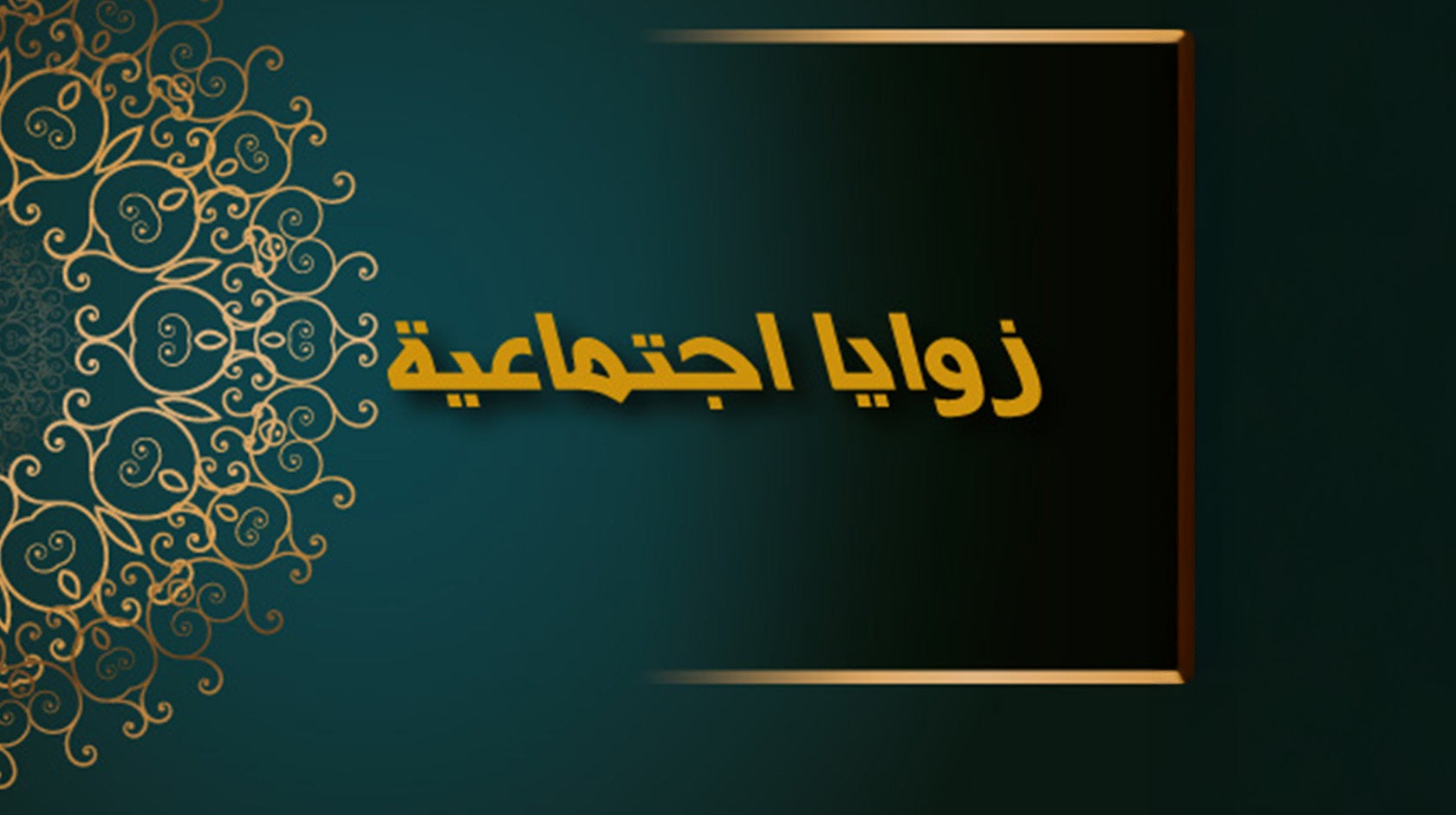 زوايا اجتماعية في القرآن الكريم