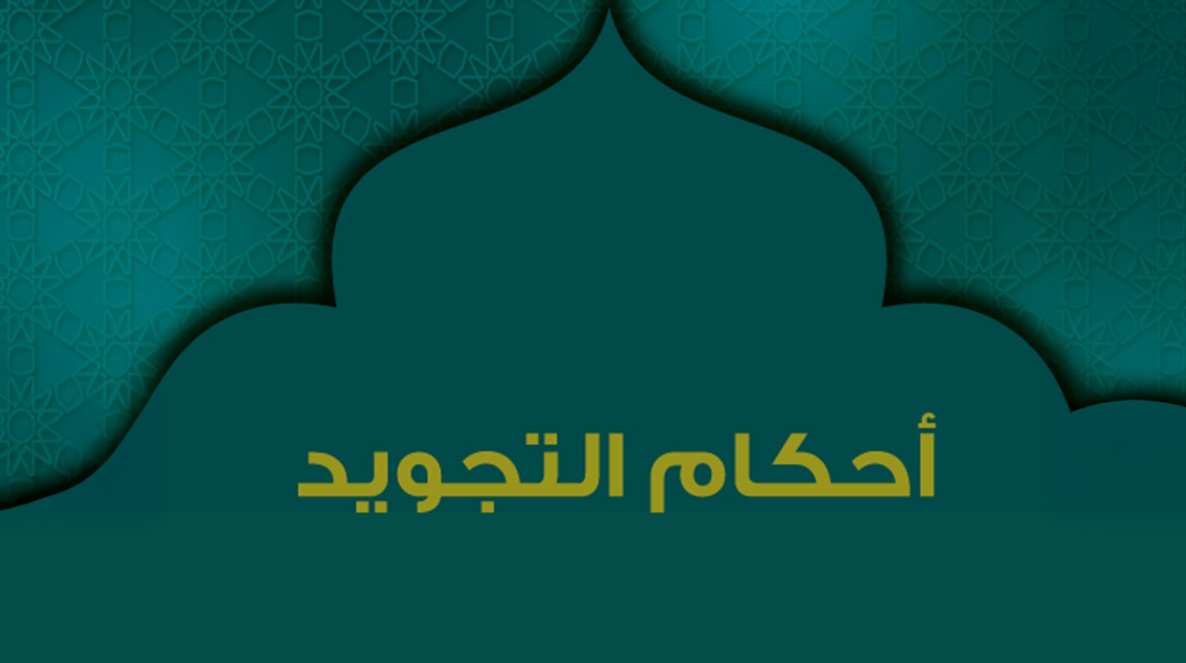 أحكام التجويد 