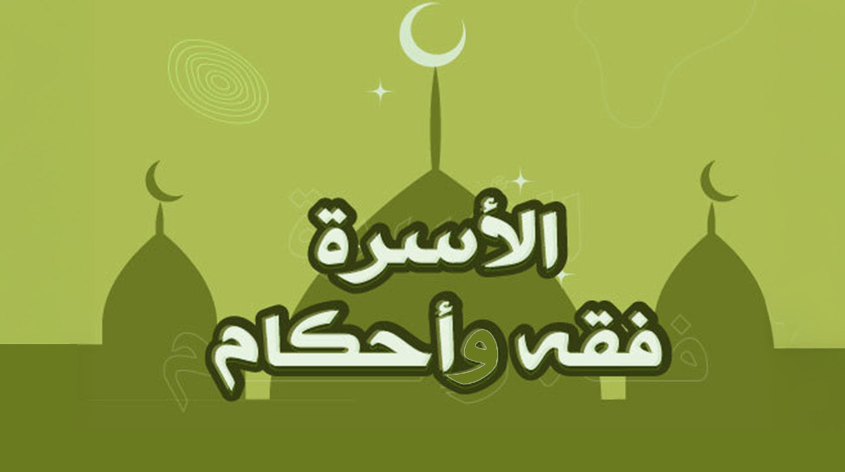 الأسرة فقه وأحكام