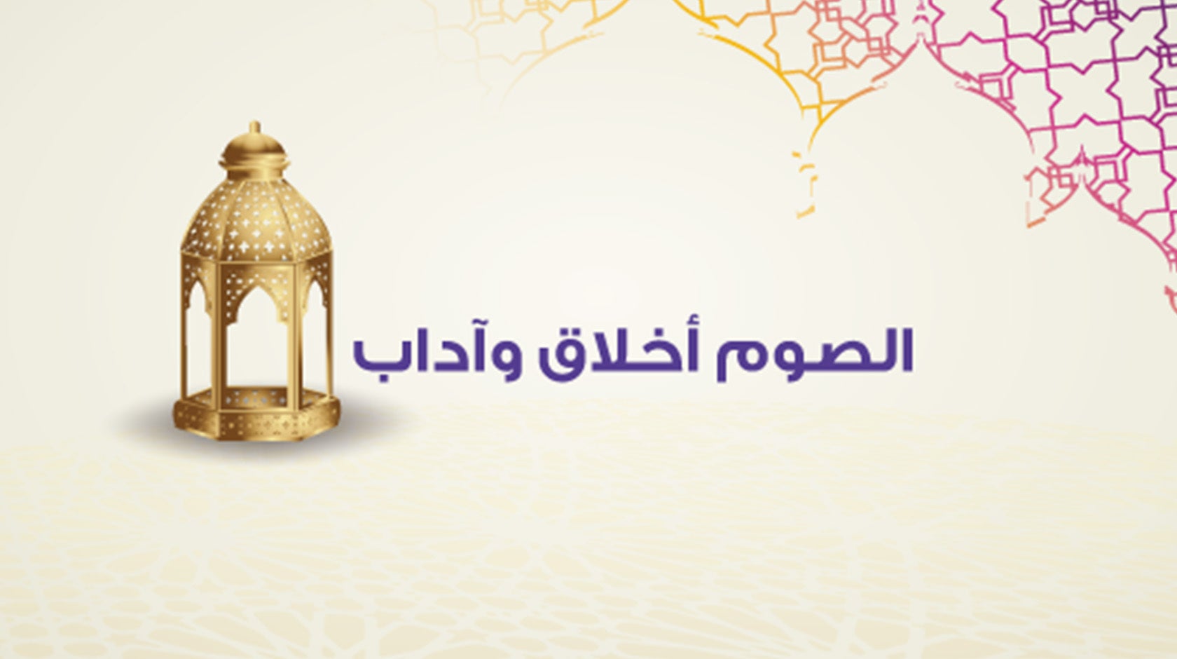 الصوم أخلاق وآداب