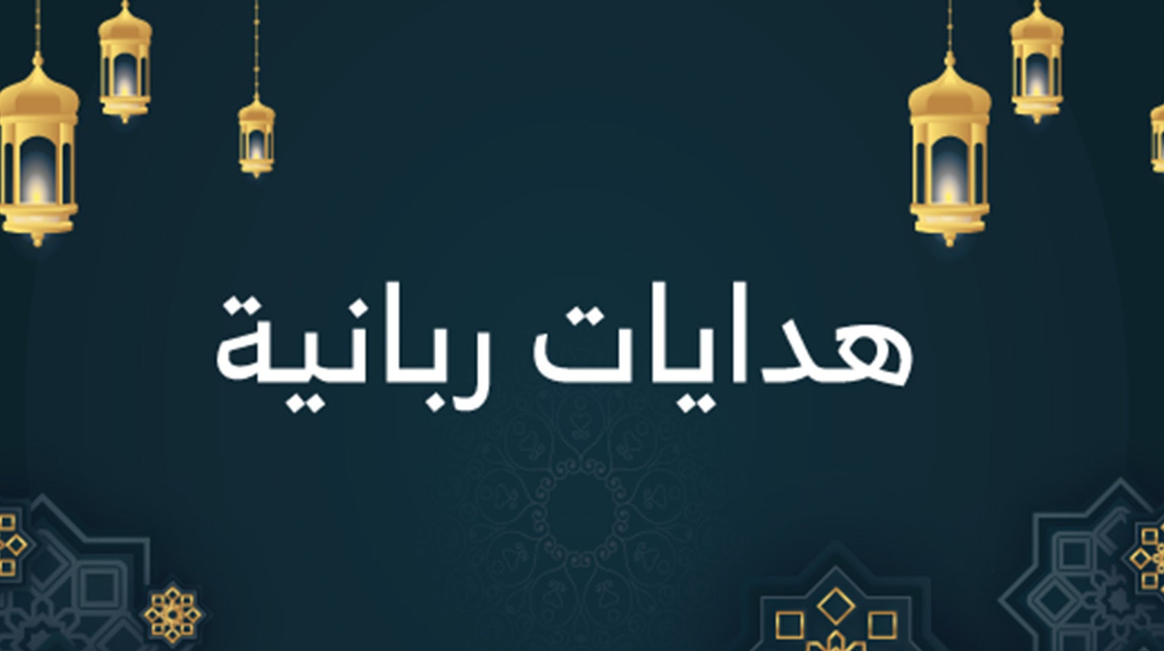 هدايات ربانية 