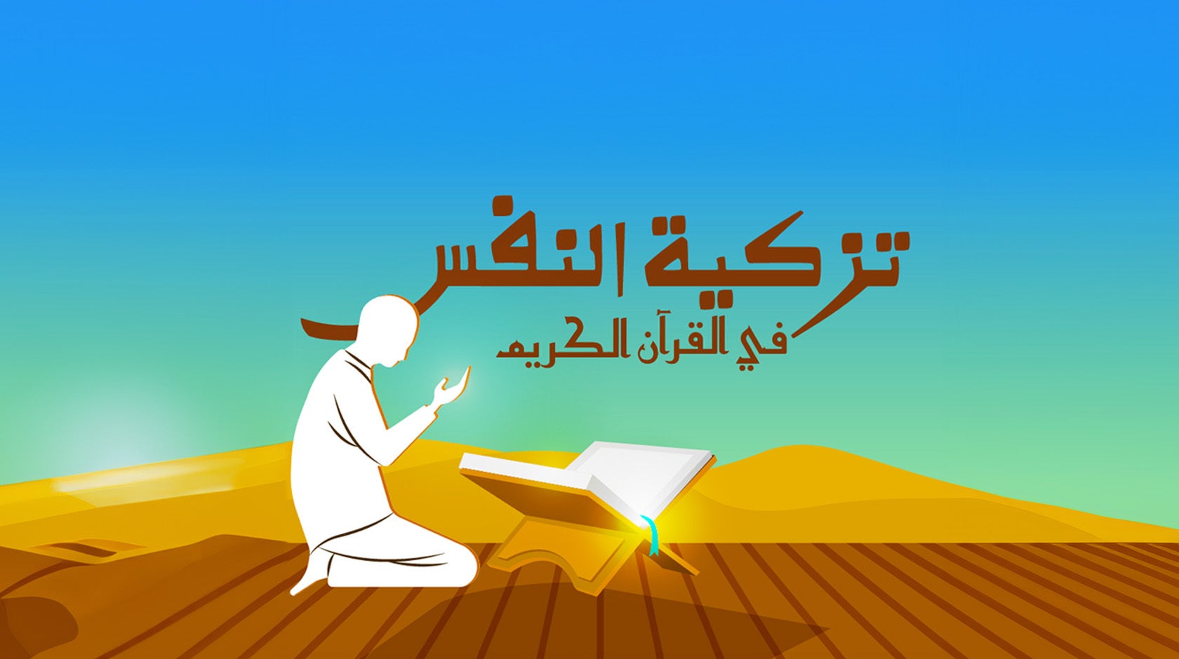 تزكية النفس في القرآن الكريم