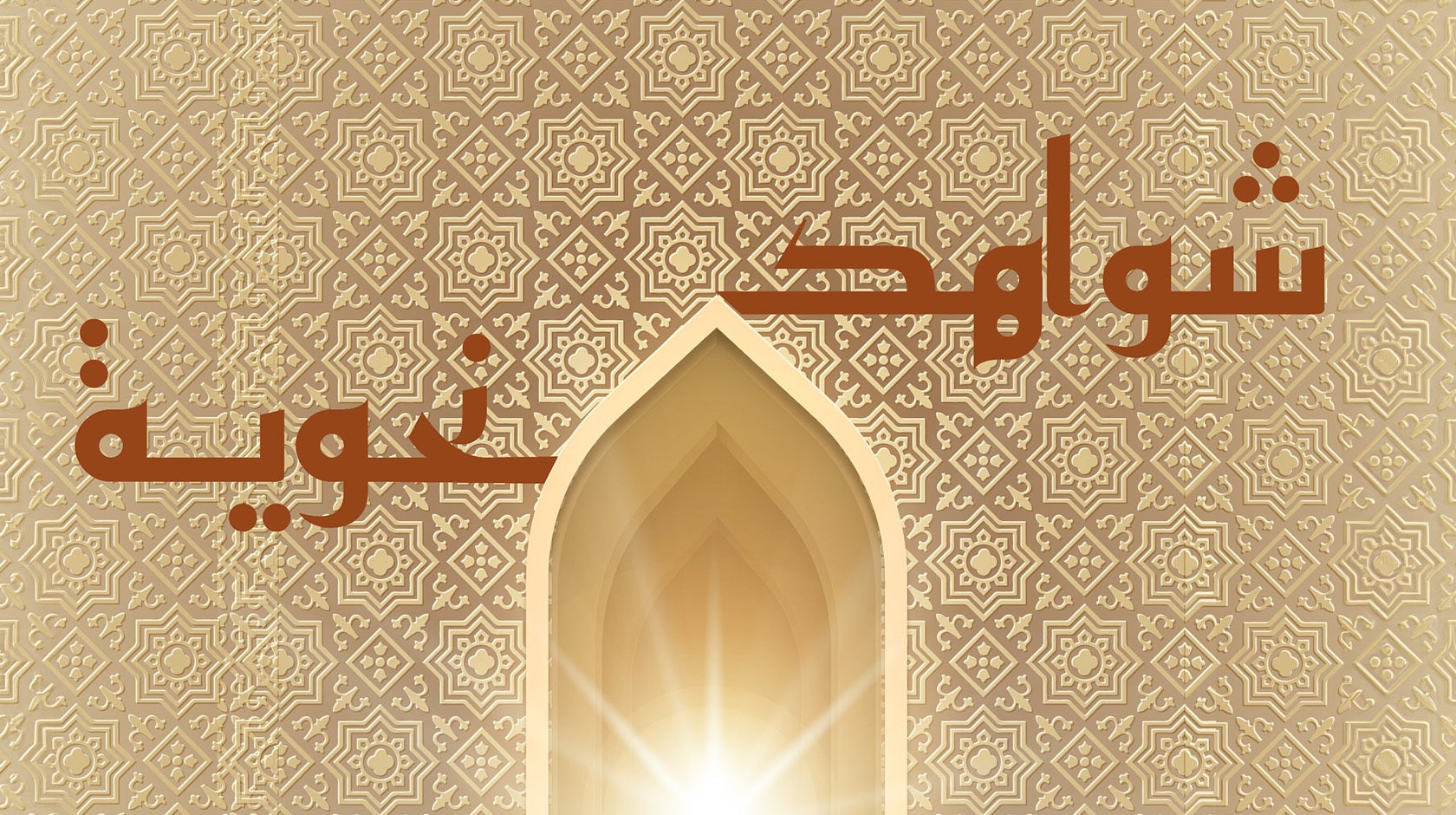 شواهد نحوية