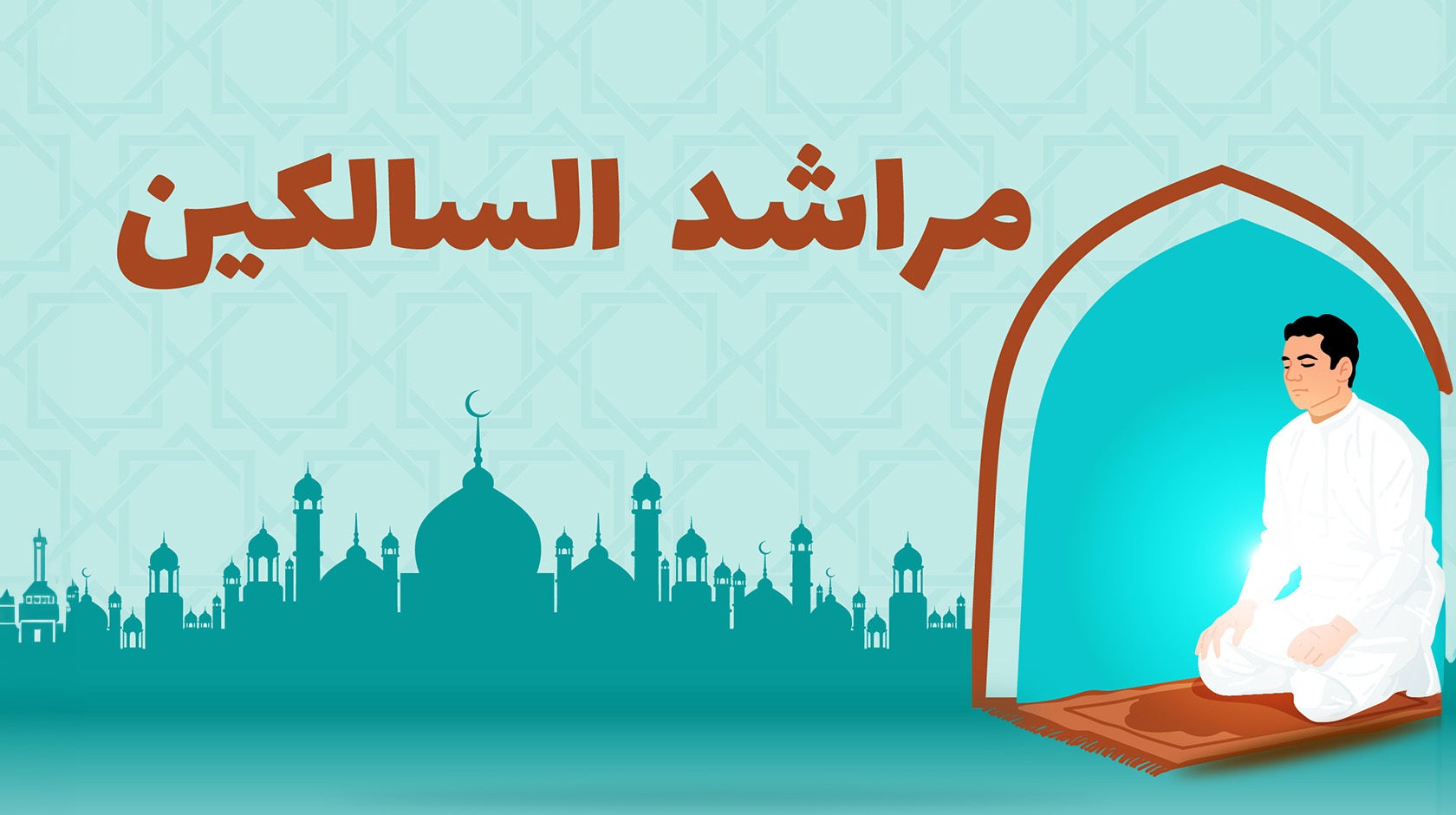 مراشد السالكين